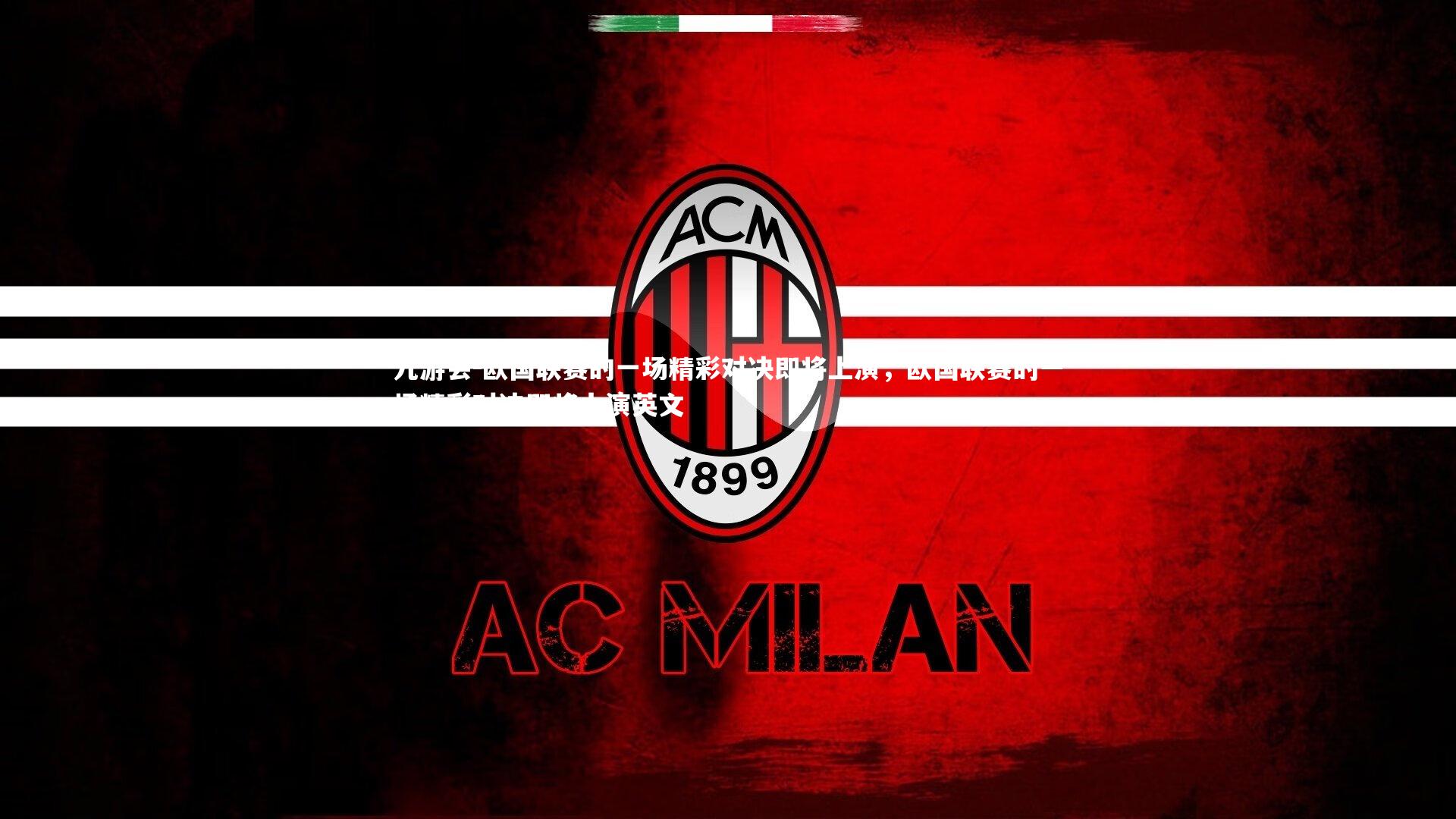 九游会-欧国联赛的一场精彩对决即将上演，欧国联赛的一场精彩对决即将上演英文