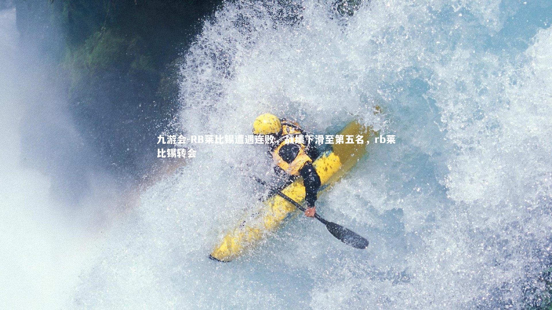 九游会-RB莱比锡遭遇连败，战绩下滑至第五名，rb莱比锡转会