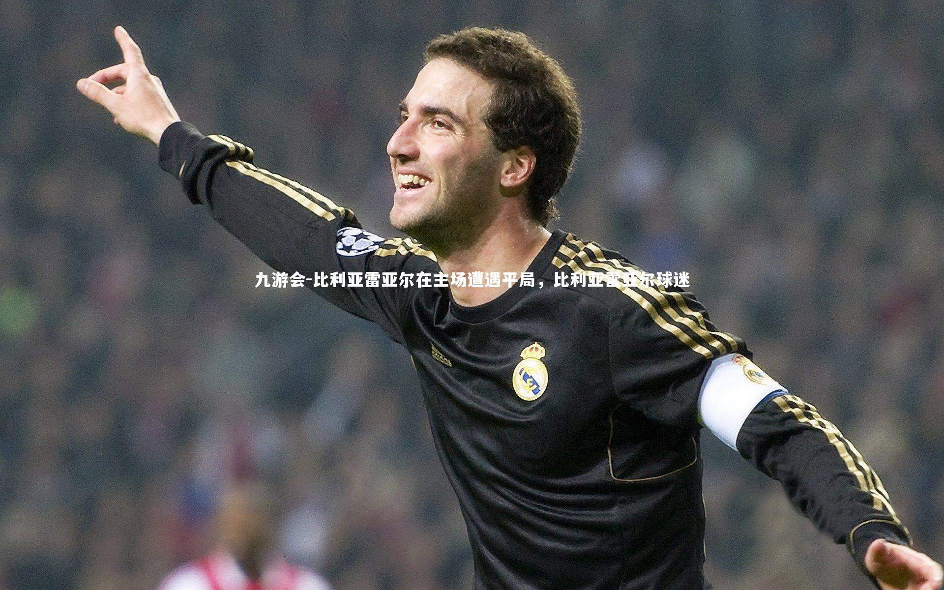 比利亚雷亚尔在主场遭遇平局，比利亚雷亚尔球迷