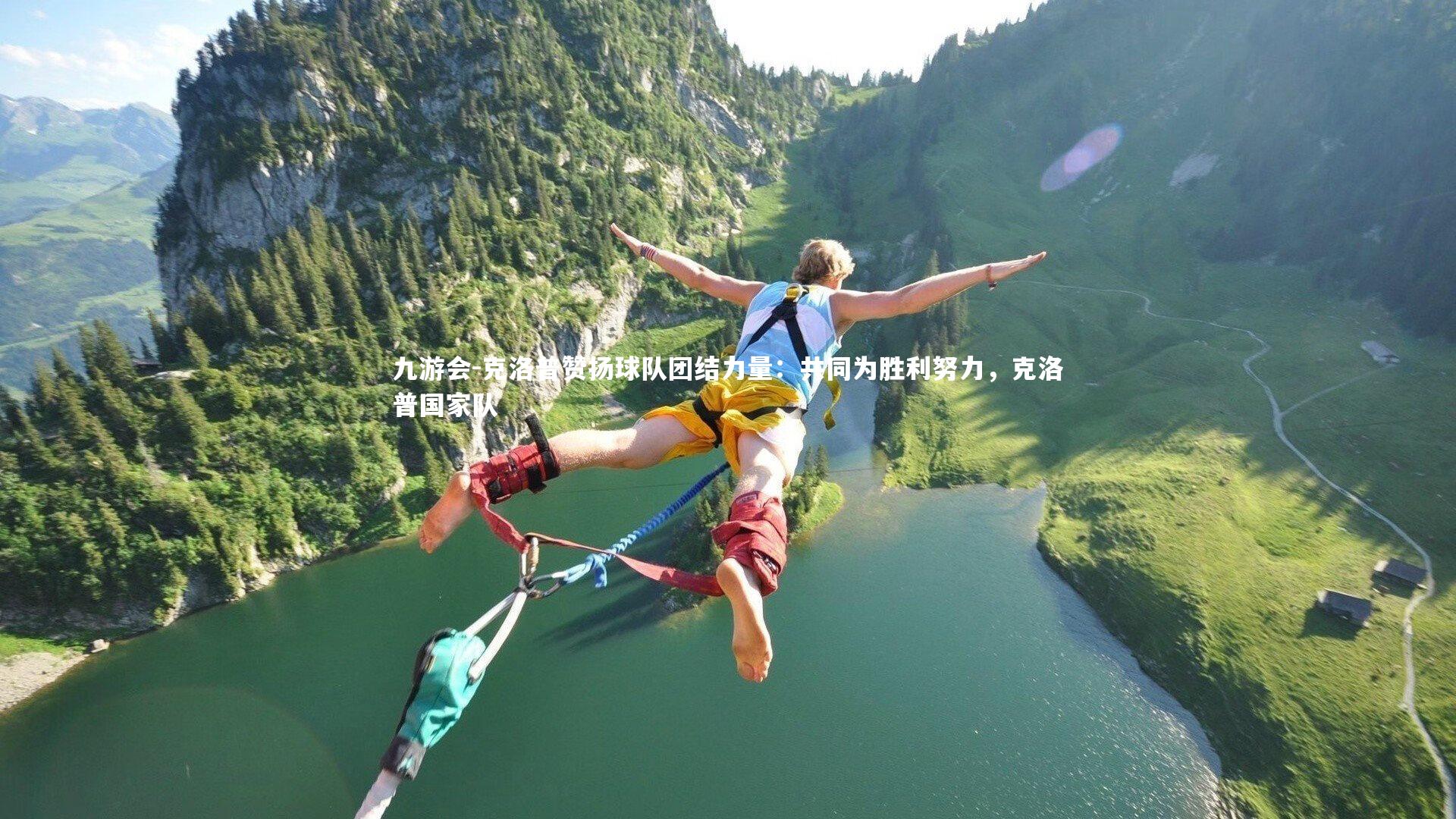 九游会-克洛普赞扬球队团结力量：共同为胜利努力，克洛普国家队