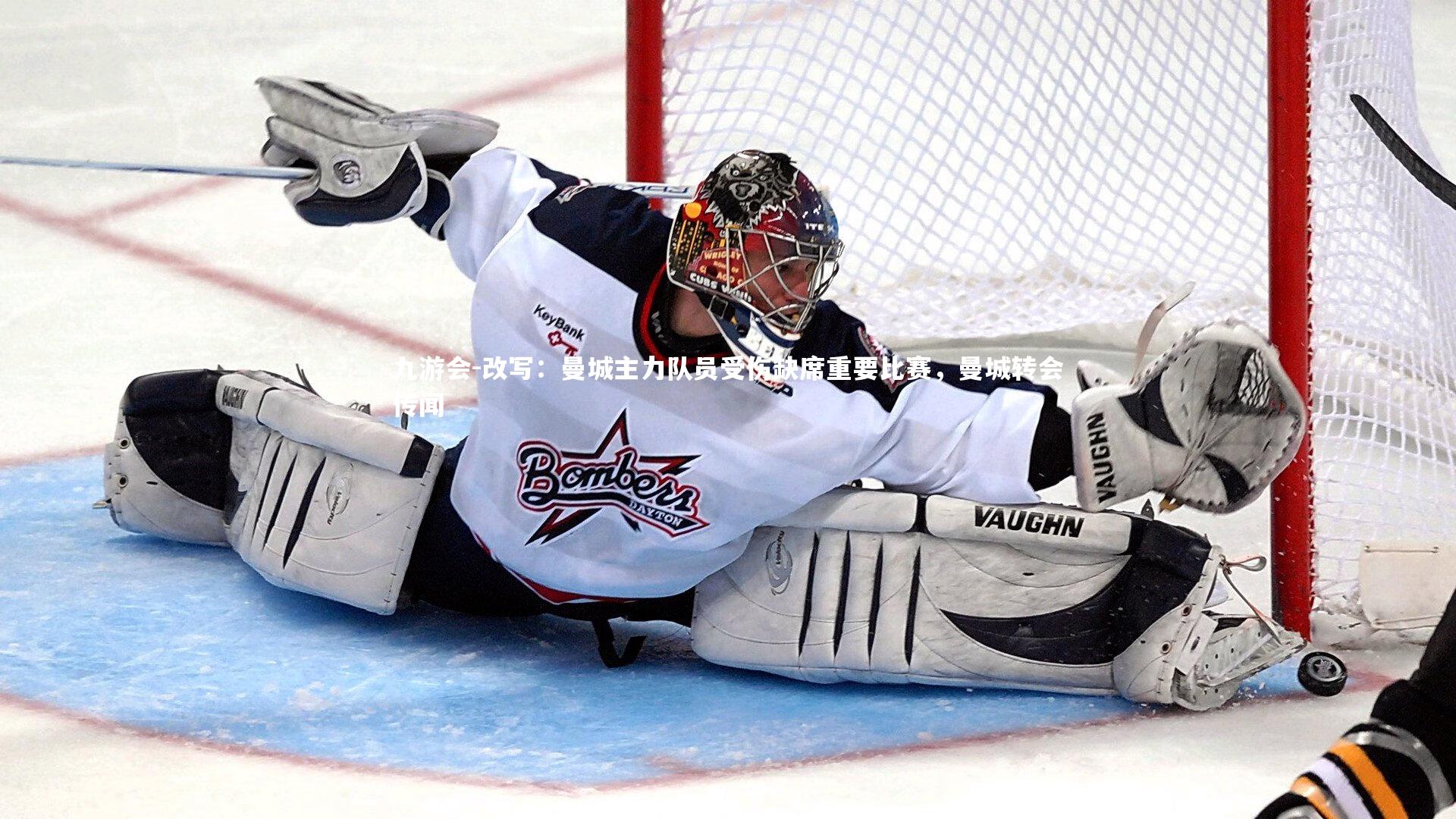 九游会-改写：曼城主力队员受伤缺席重要比赛，曼城转会传闻