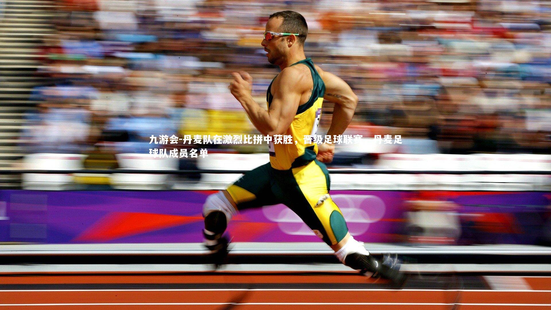 九游会-丹麦队在激烈比拼中获胜，晋级足球联赛，丹麦足球队成员名单