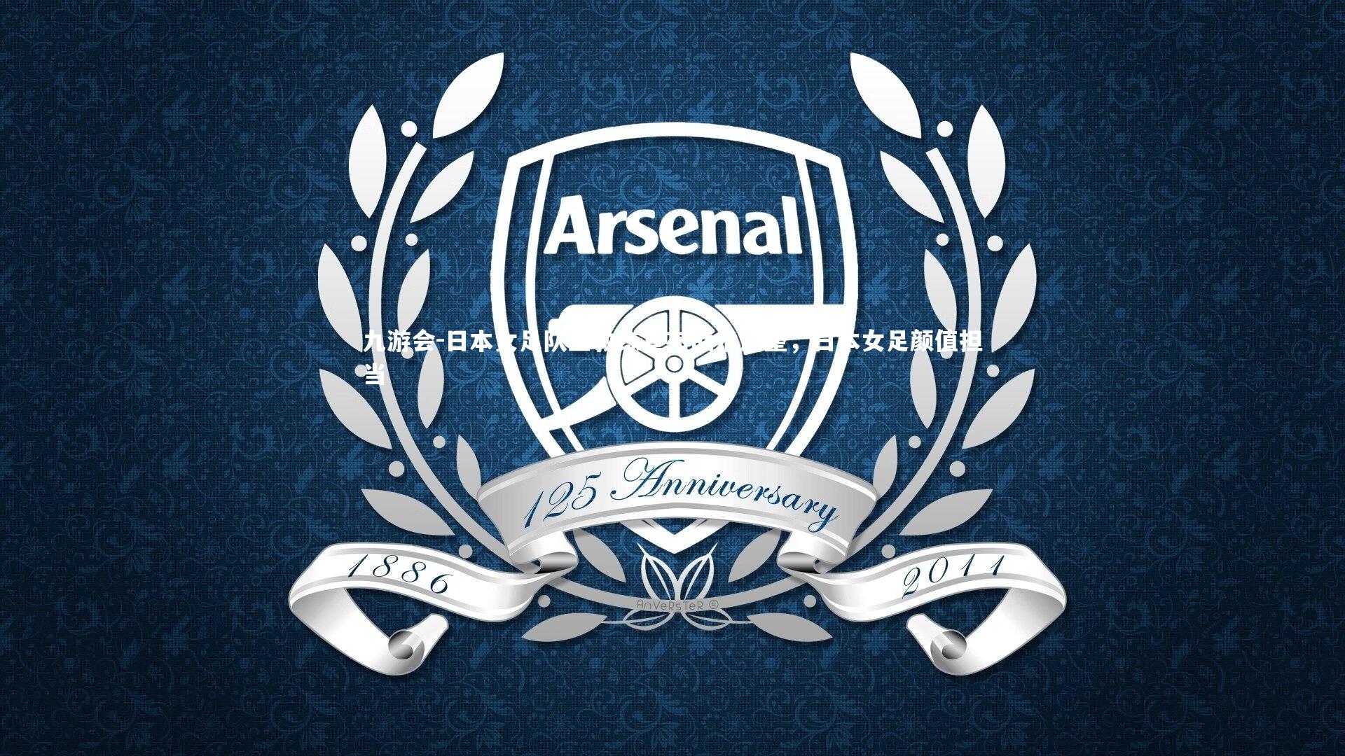 日本女足队主教练宣布战术调整，日本女足颜值担当