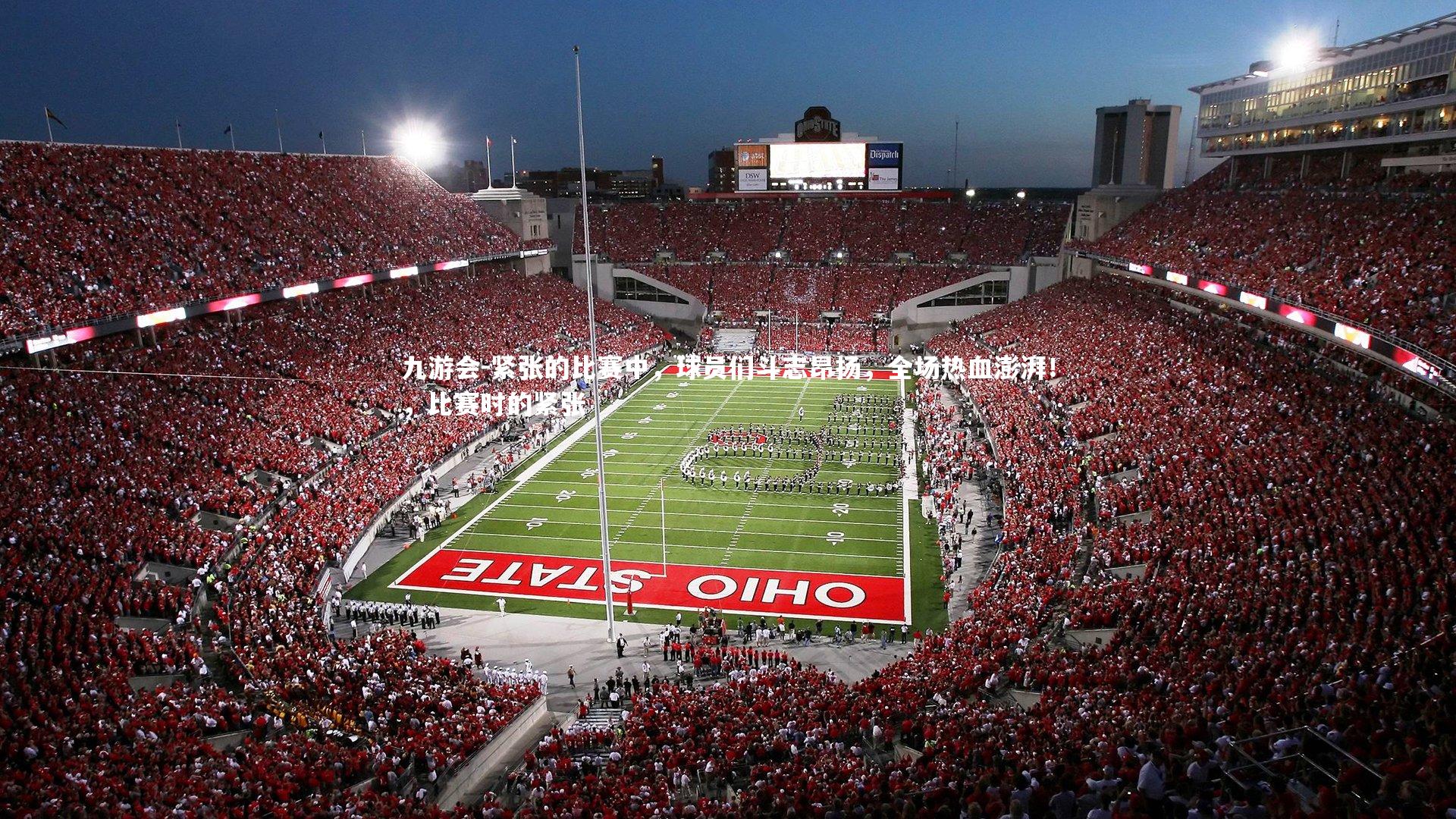 紧张的比赛中，球员们斗志昂扬，全场热血澎湃！，比赛时的紧张