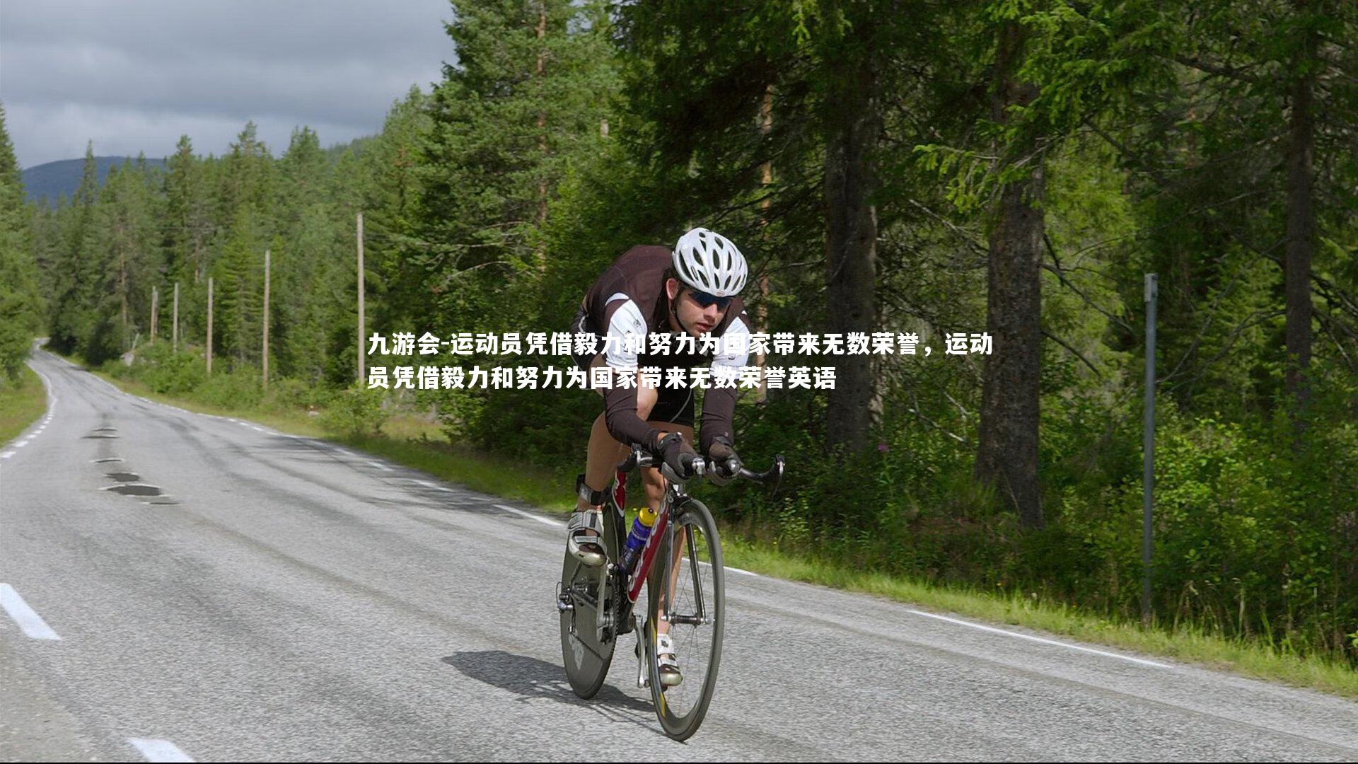 九游会-运动员凭借毅力和努力为国家带来无数荣誉，运动员凭借毅力和努力为国家带来无数荣誉英语