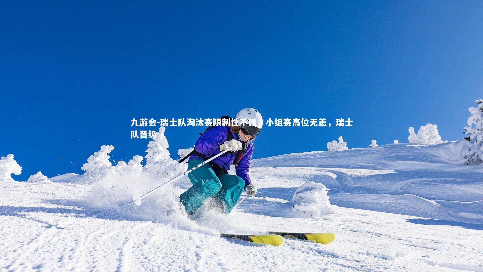 九游会-瑞士队淘汰赛限制性不强，小组赛高位无恙，瑞士队晋级