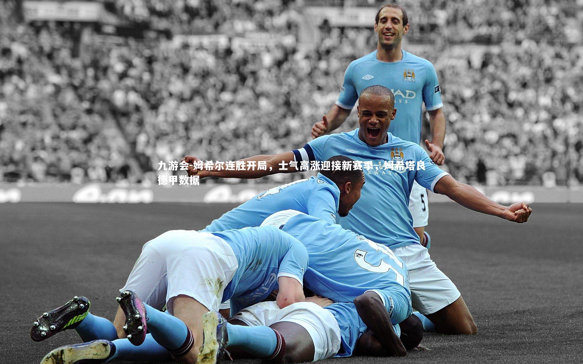 姆希尔连胜开局,士气高涨迎接新赛季,姆希塔良德甲数据