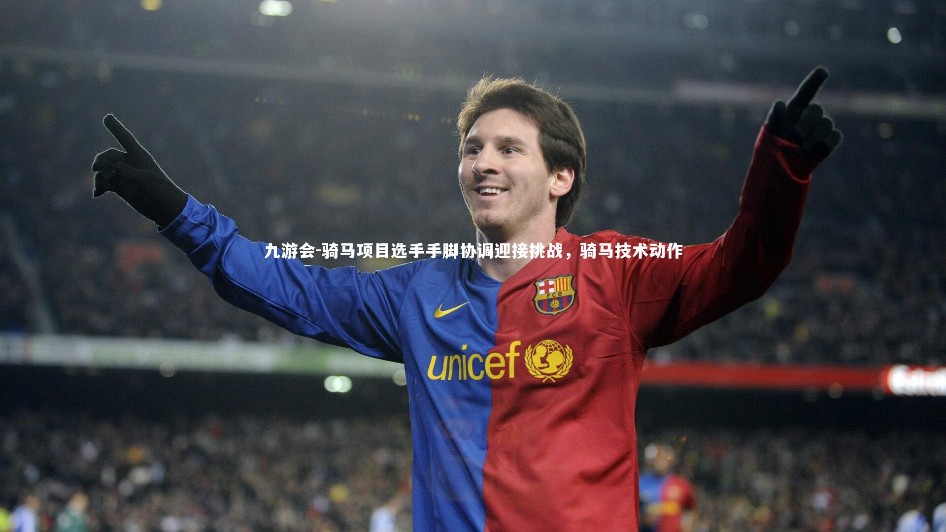 九游会-骑马项目选手手脚协调迎接挑战，骑马技术动作