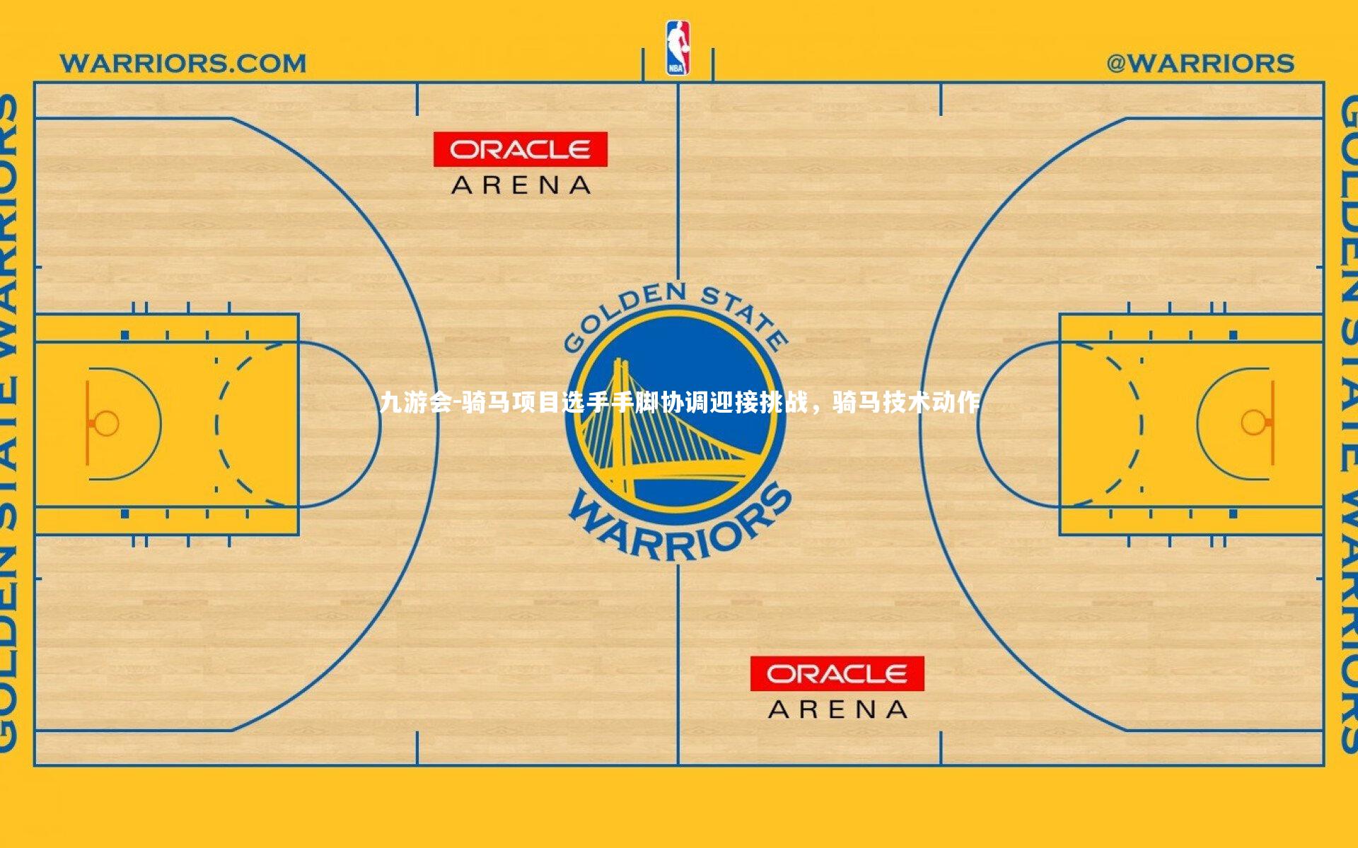 骑马项目选手手脚协调迎接挑战，骑马技术动作