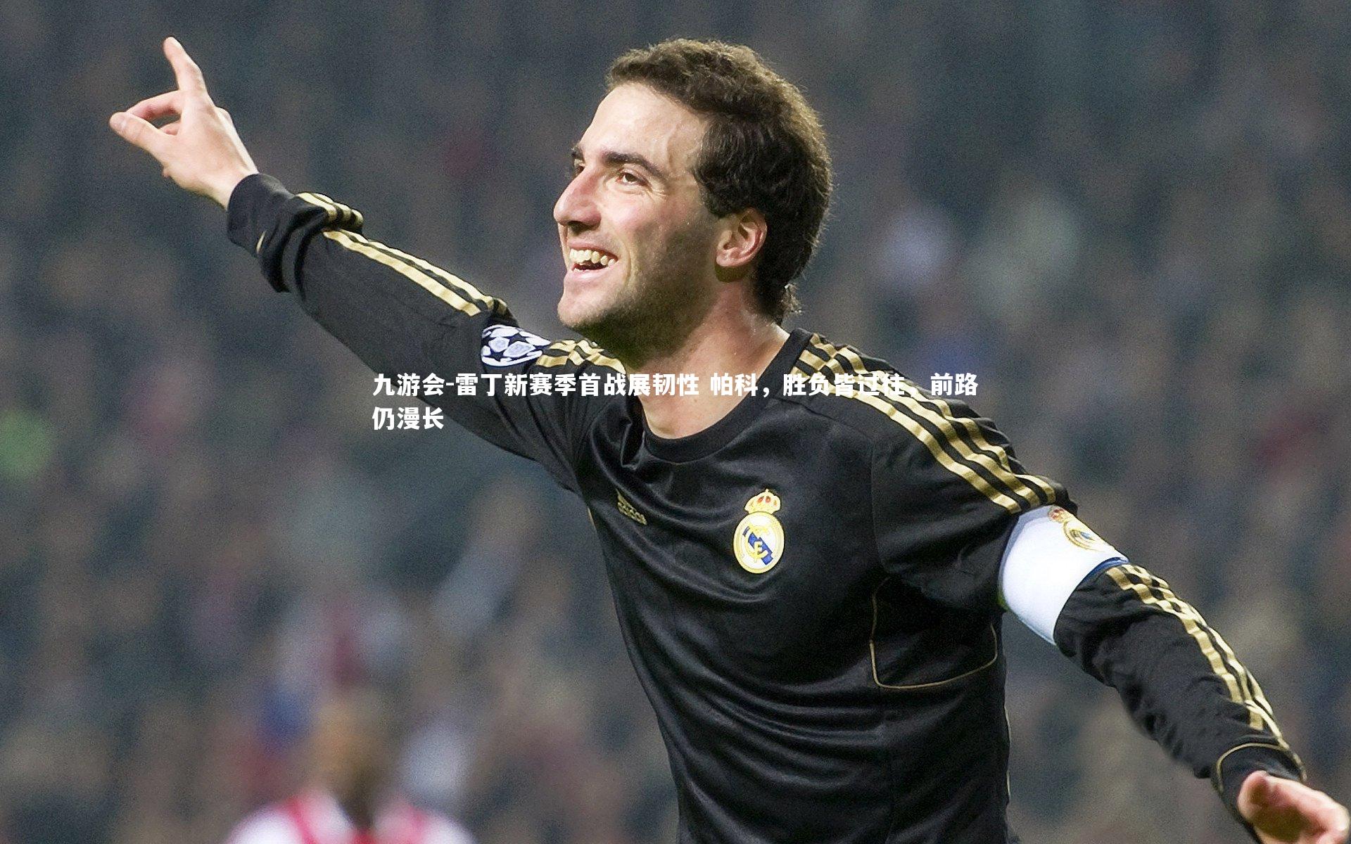 九游会-雷丁新赛季首战展韧性 帕科，胜负皆过往，前路仍漫长