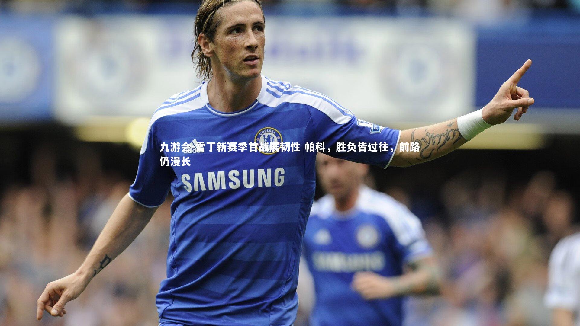 雷丁新赛季首战展韧性 帕科，胜负皆过往，前路仍漫长