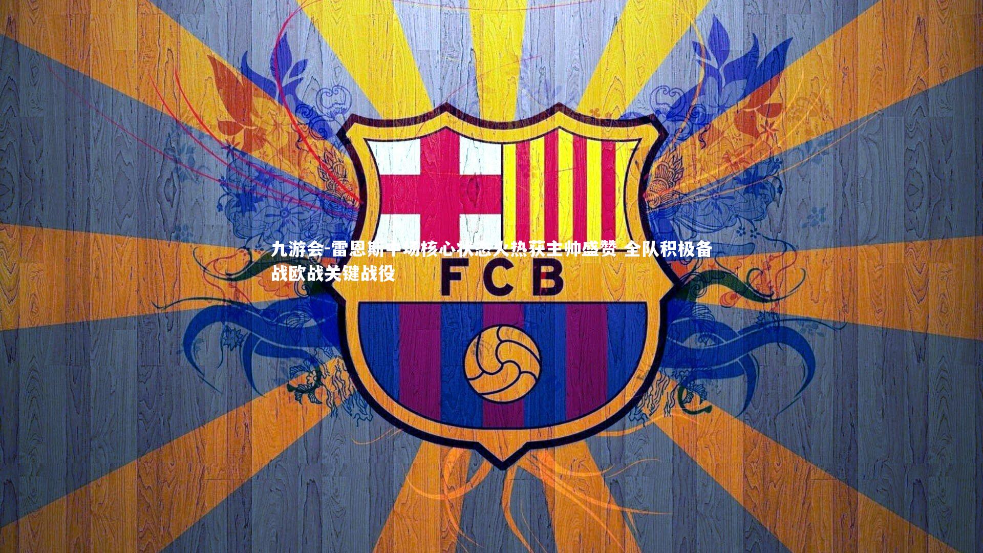 九游会-雷恩斯中场核心状态火热获主帅盛赞 全队积极备战欧战关键战役