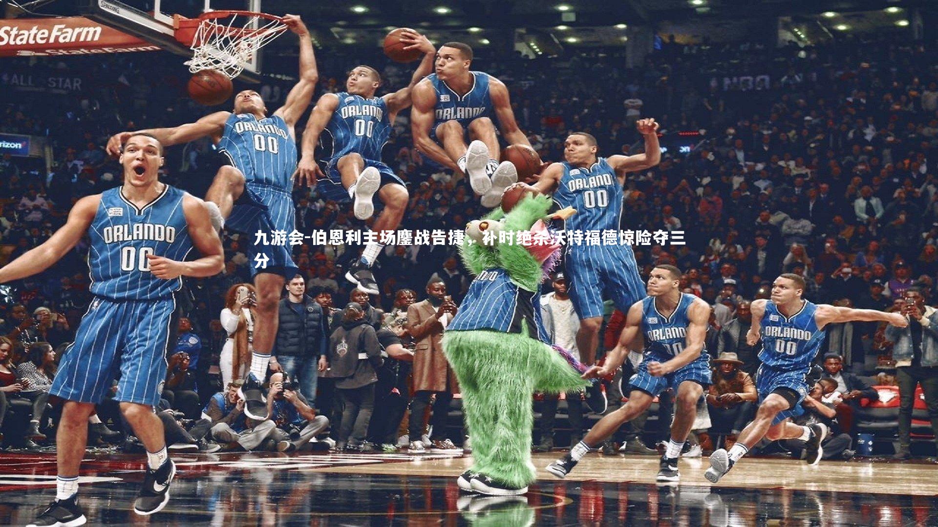 伯恩利主场鏖战告捷，补时绝杀沃特福德惊险夺三分