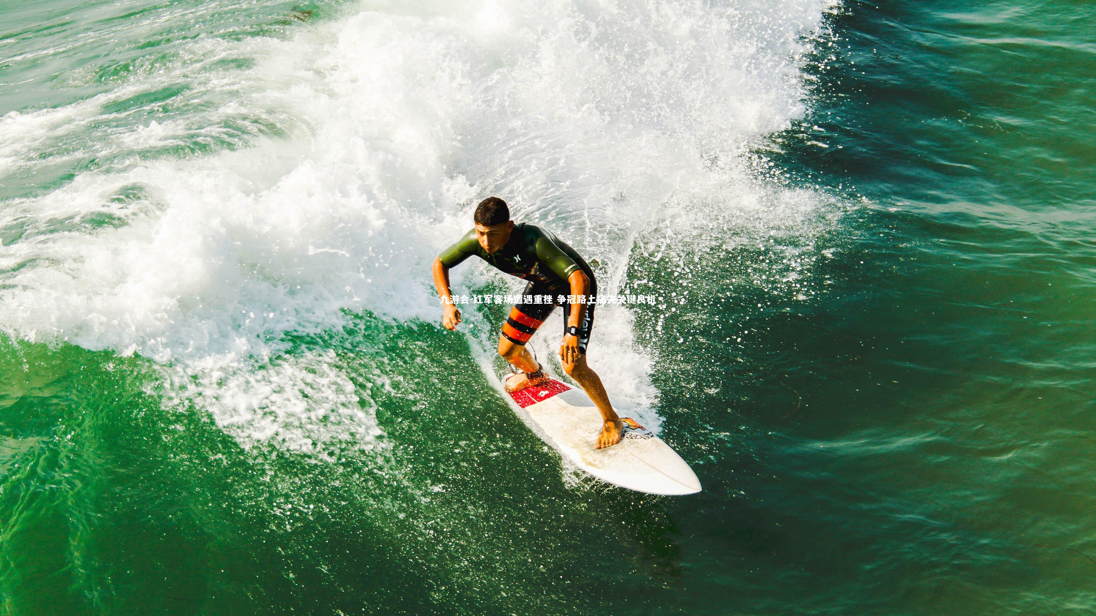 九游会-红军客场遭遇重挫 争冠路上痛失关键良机