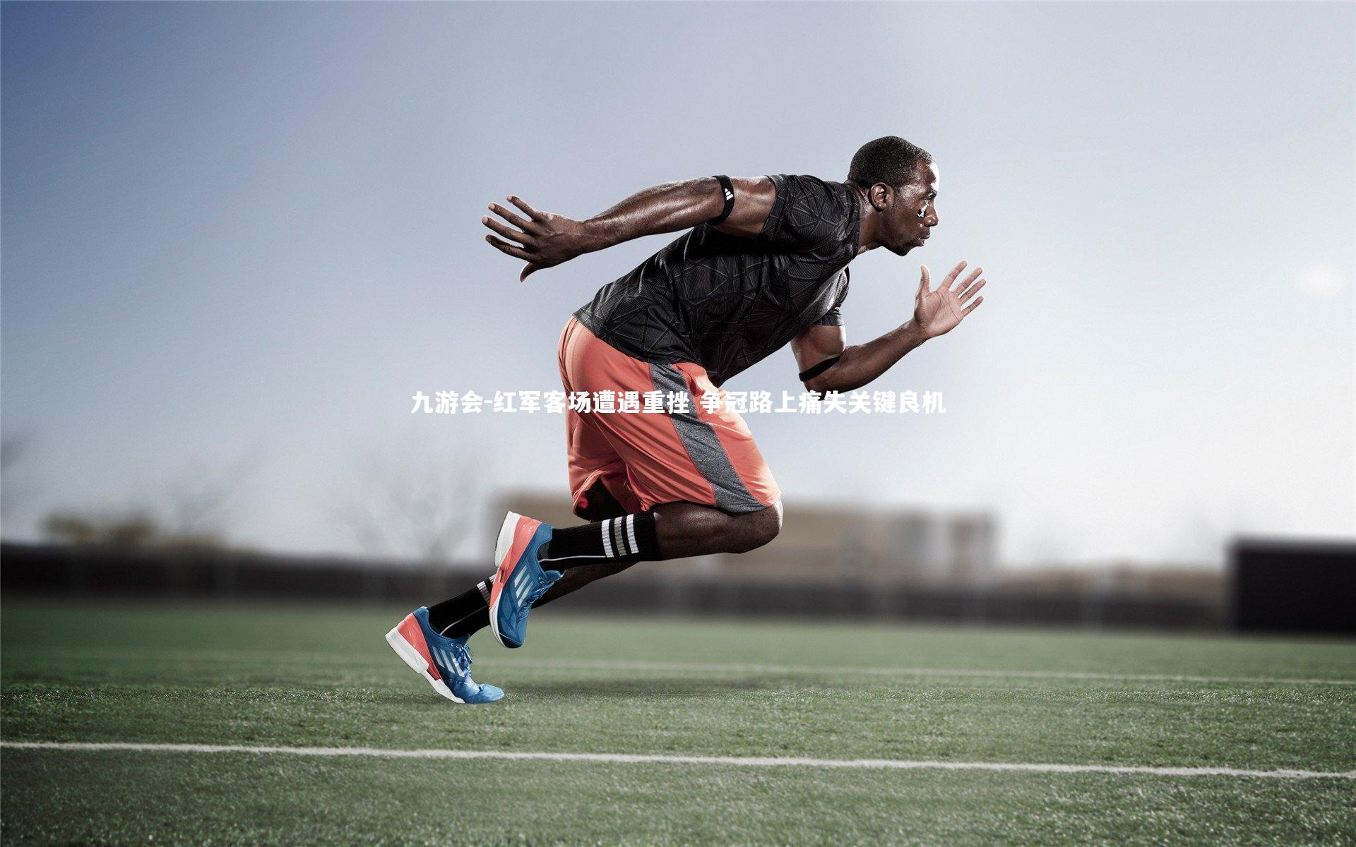 红军客场遭遇重挫 争冠路上痛失关键良机