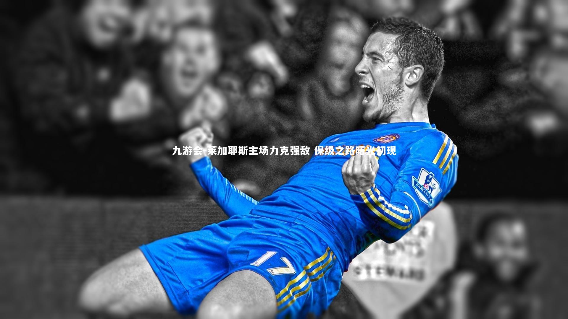 九游会-莱加耶斯主场力克强敌 保级之路曙光初现