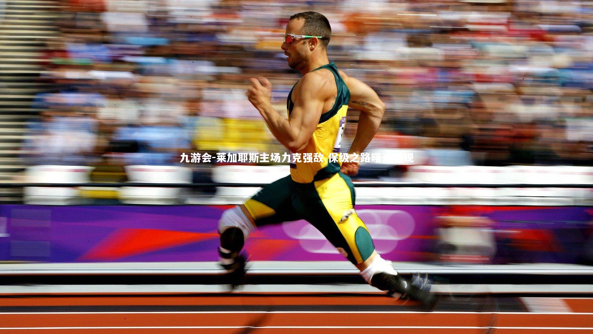 莱加耶斯主场力克强敌 保级之路曙光初现