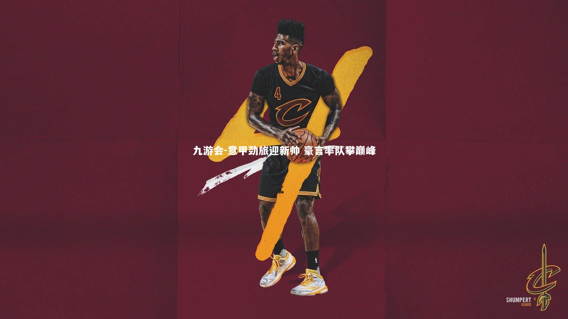 意甲劲旅迎新帅 豪言率队攀巅峰