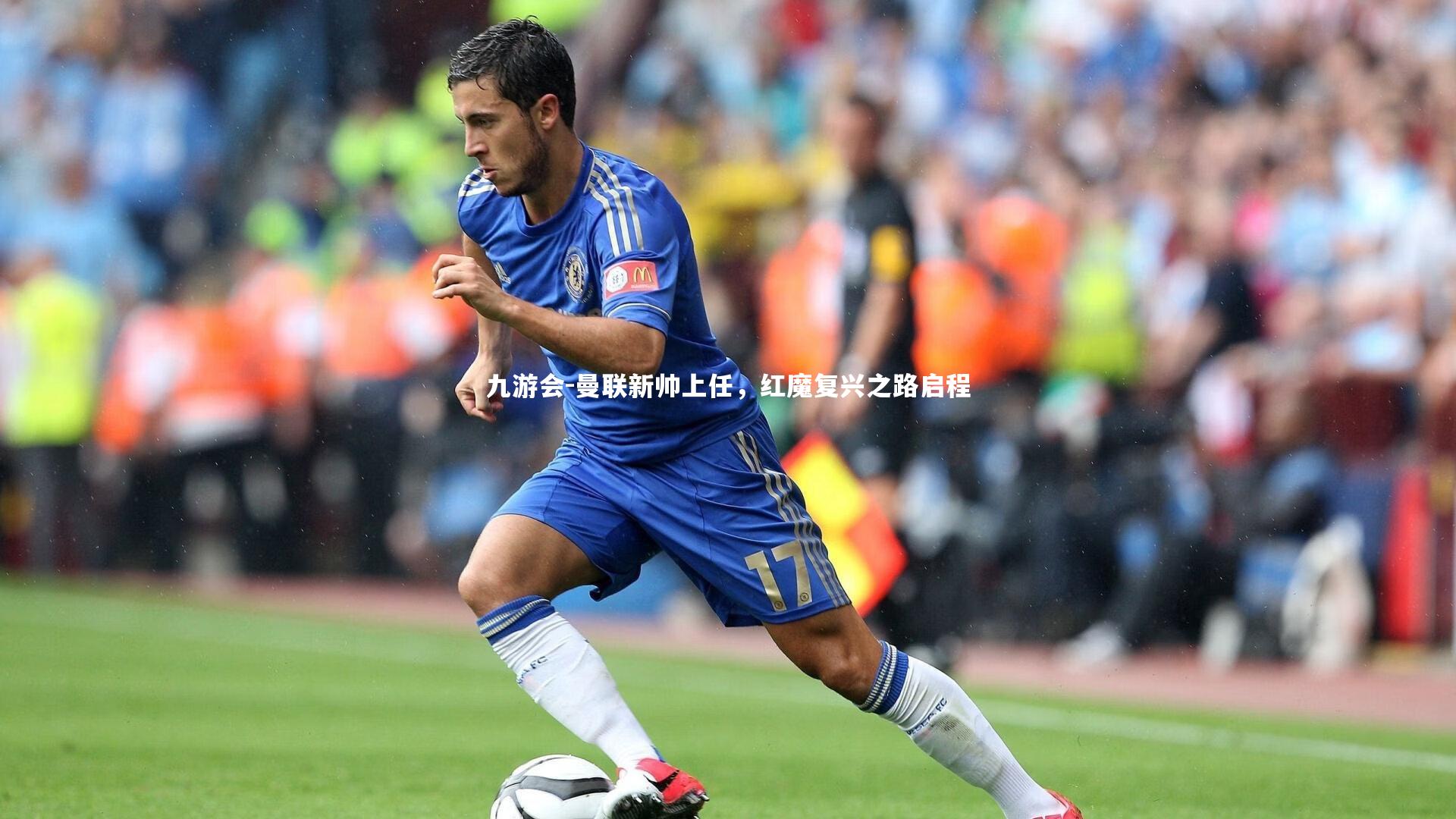九游会-曼联新帅上任，红魔复兴之路启程