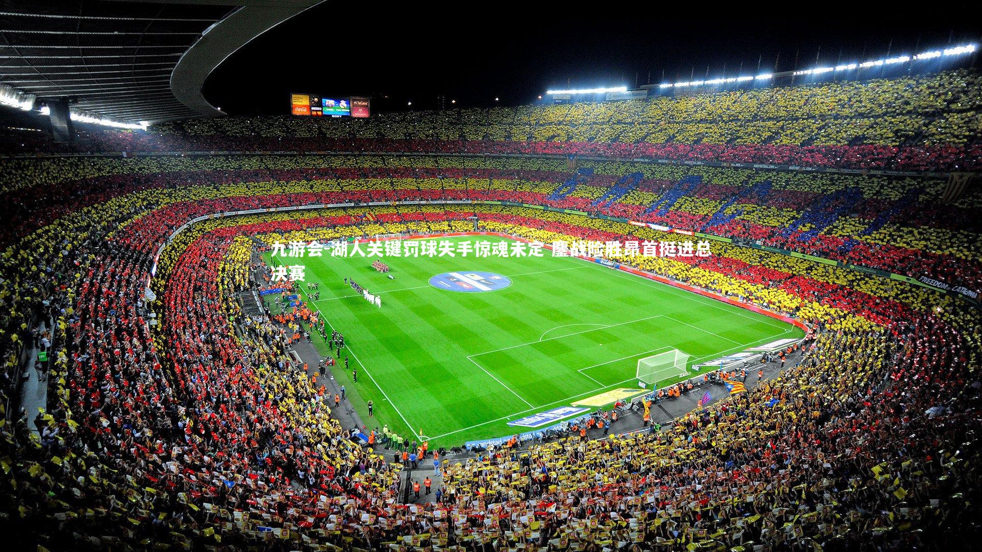 九游会-湖人关键罚球失手惊魂未定 鏖战险胜昂首挺进总决赛