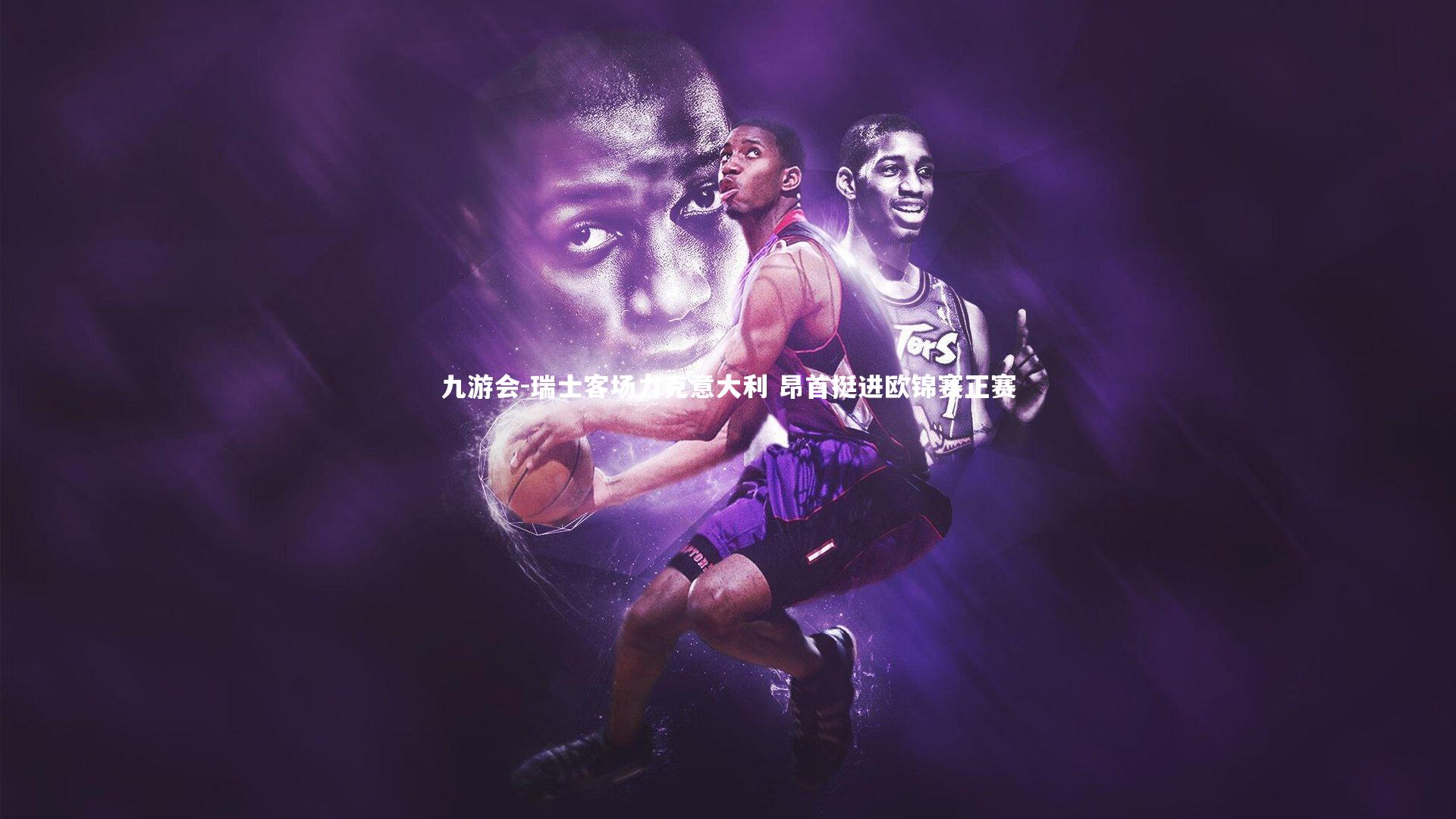 九游会-瑞士客场力克意大利 昂首挺进欧锦赛正赛