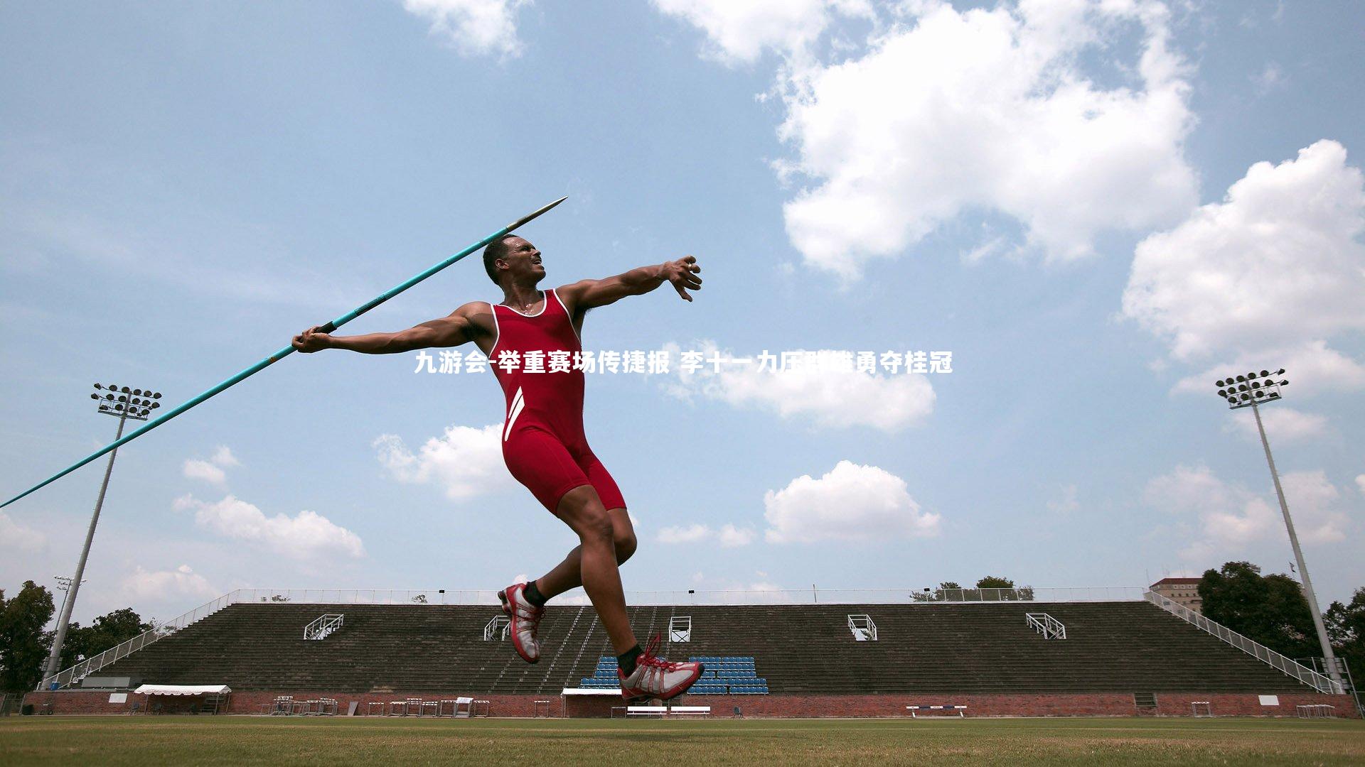 举重赛场传捷报 李十一力压群雄勇夺桂冠