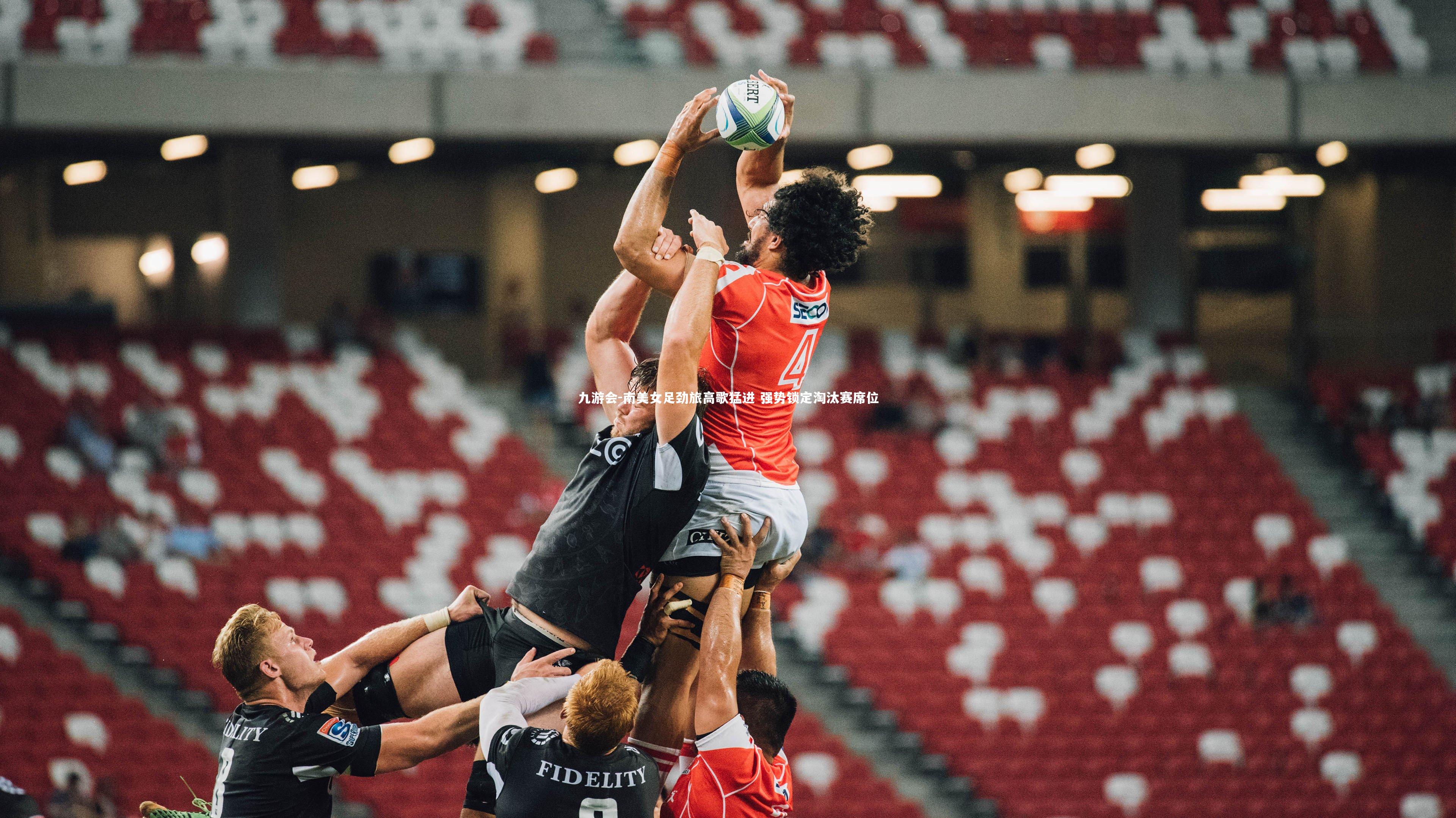 九游会-南美女足劲旅高歌猛进 强势锁定淘汰赛席位