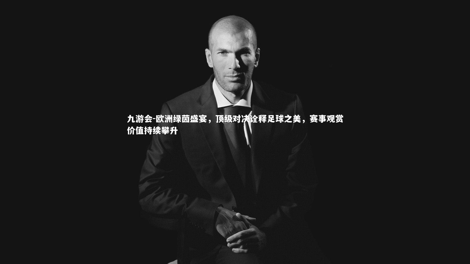 欧洲绿茵盛宴，顶级对决诠释足球之美，赛事观赏价值持续攀升