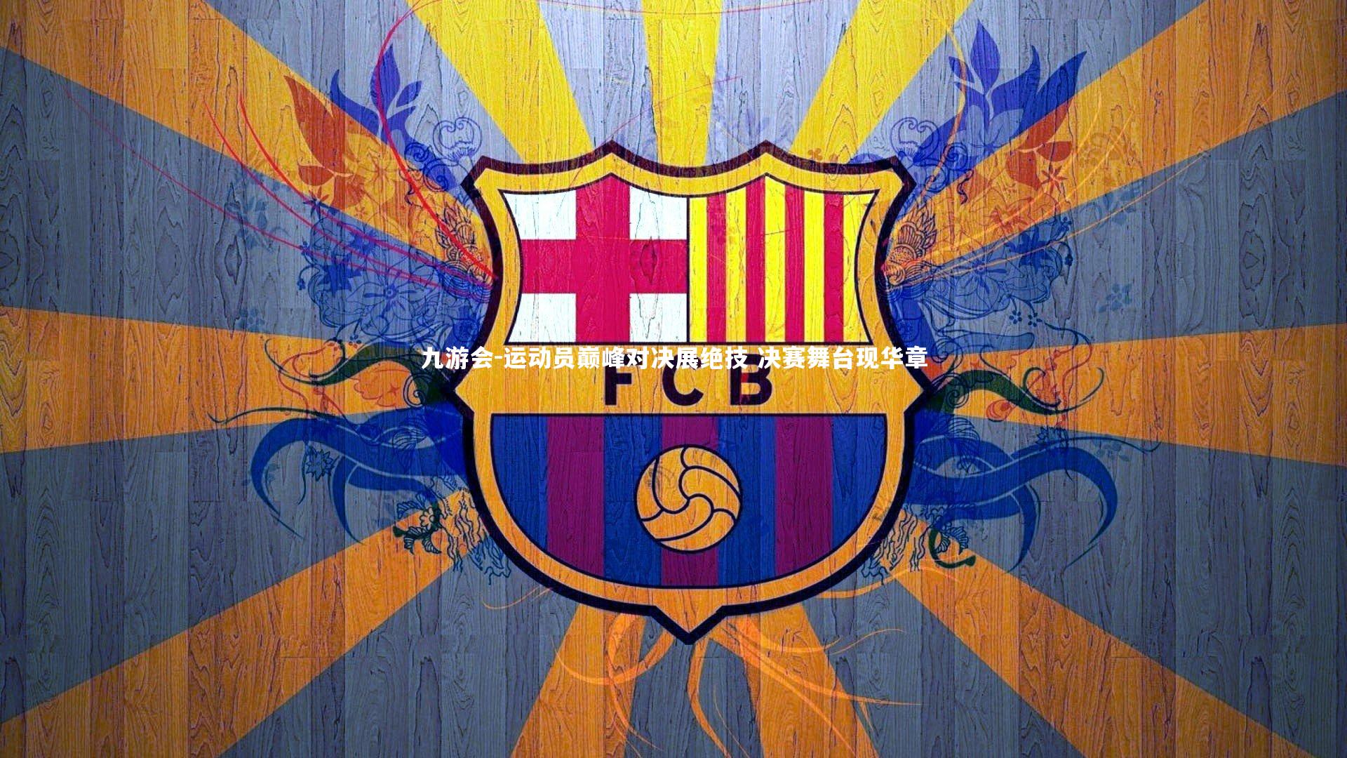 运动员巅峰对决展绝技 决赛舞台现华章