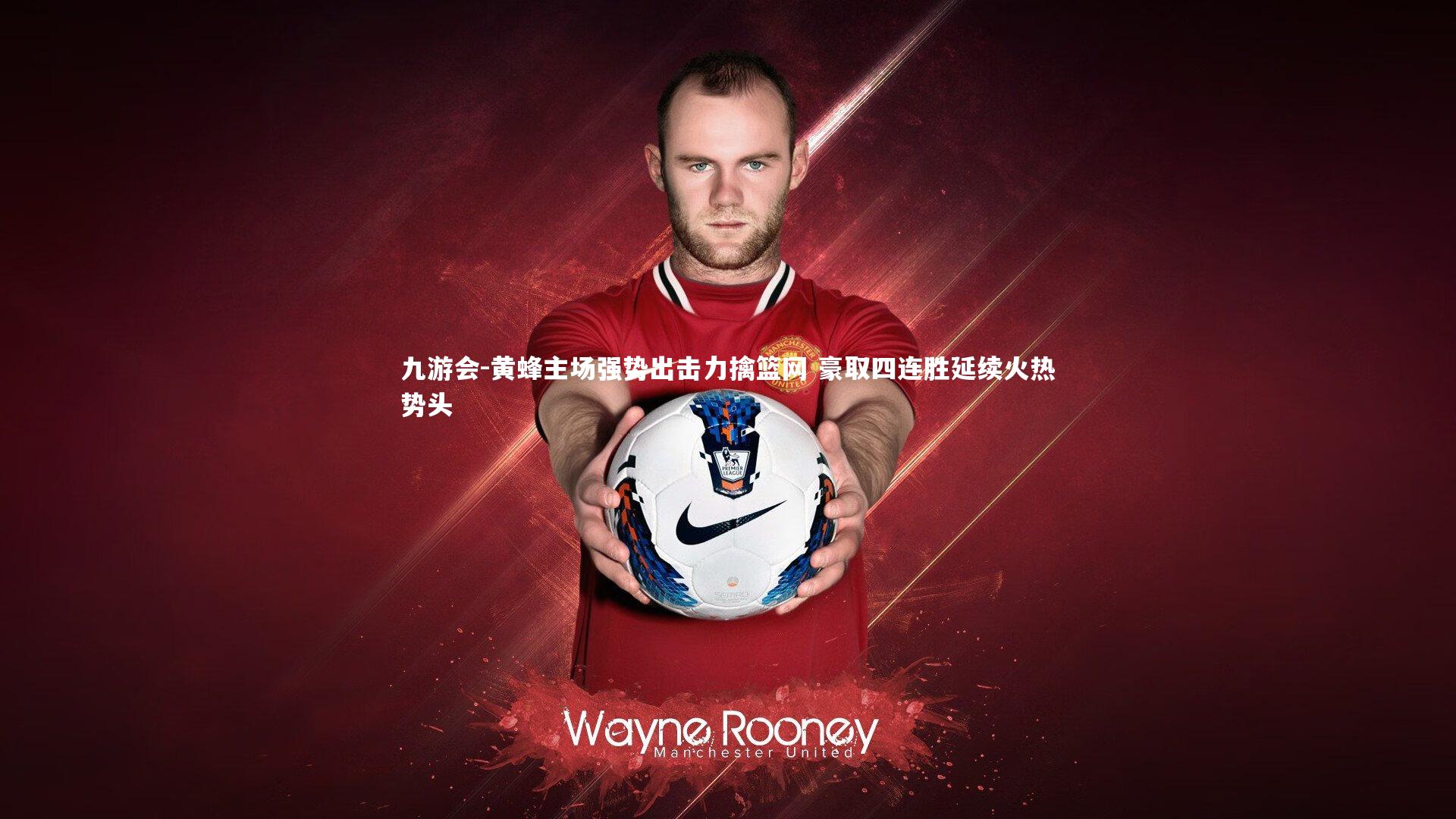 九游会-黄蜂主场强势出击力擒篮网 豪取四连胜延续火热势头