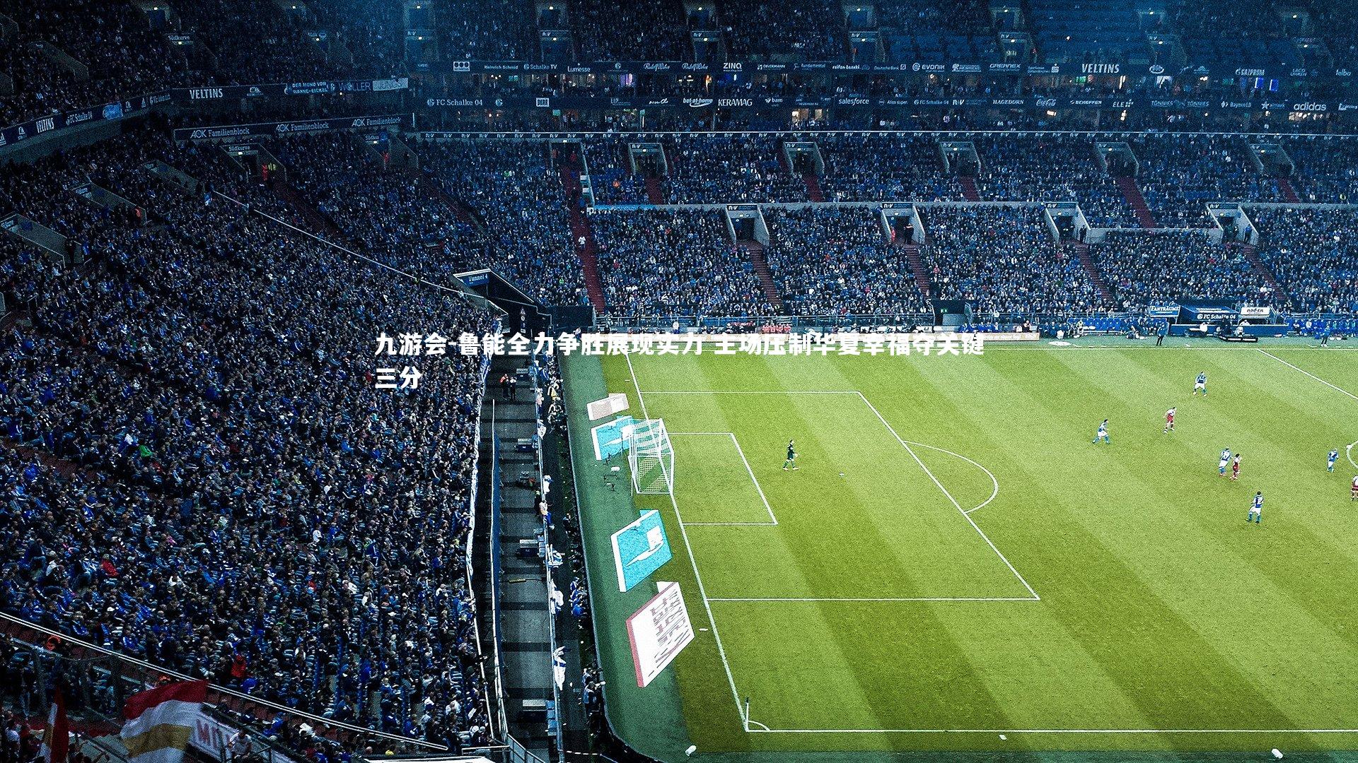 鲁能全力争胜展现实力 主场压制华夏幸福夺关键三分