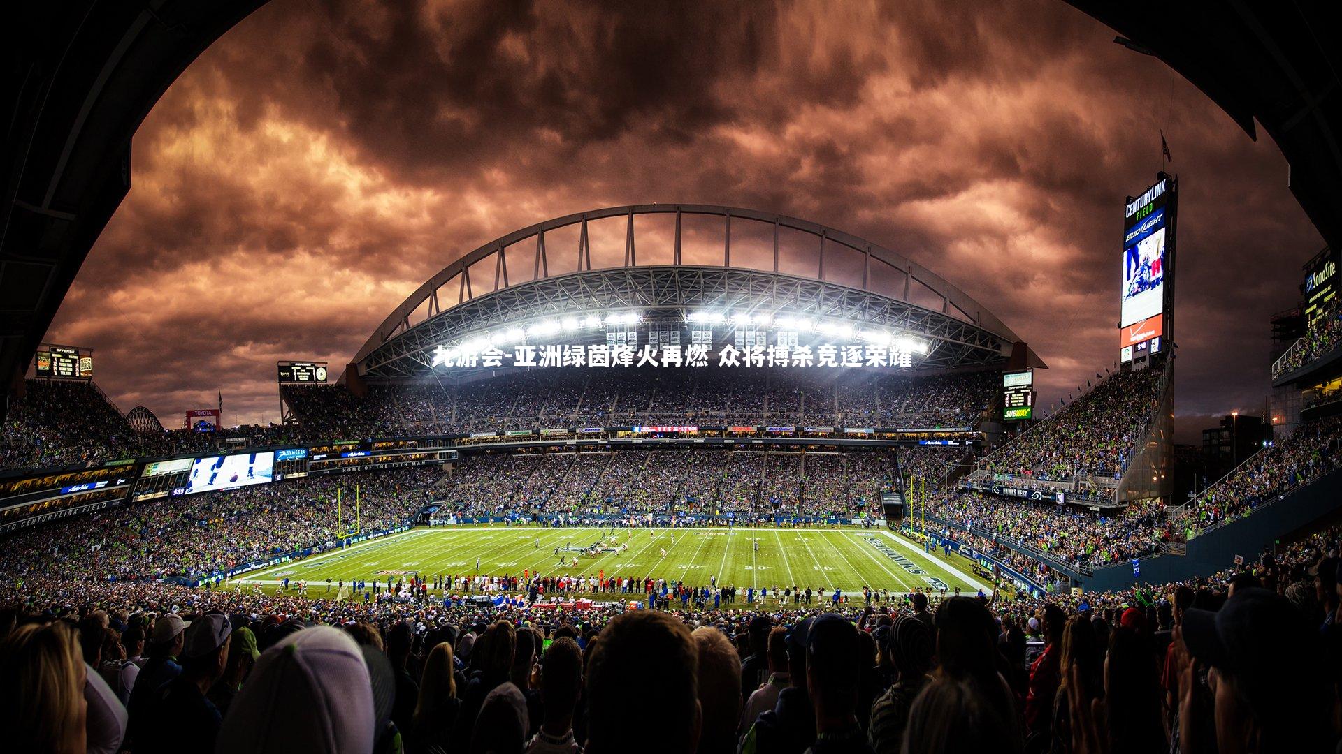 九游会-亚洲绿茵烽火再燃 众将搏杀竞逐荣耀