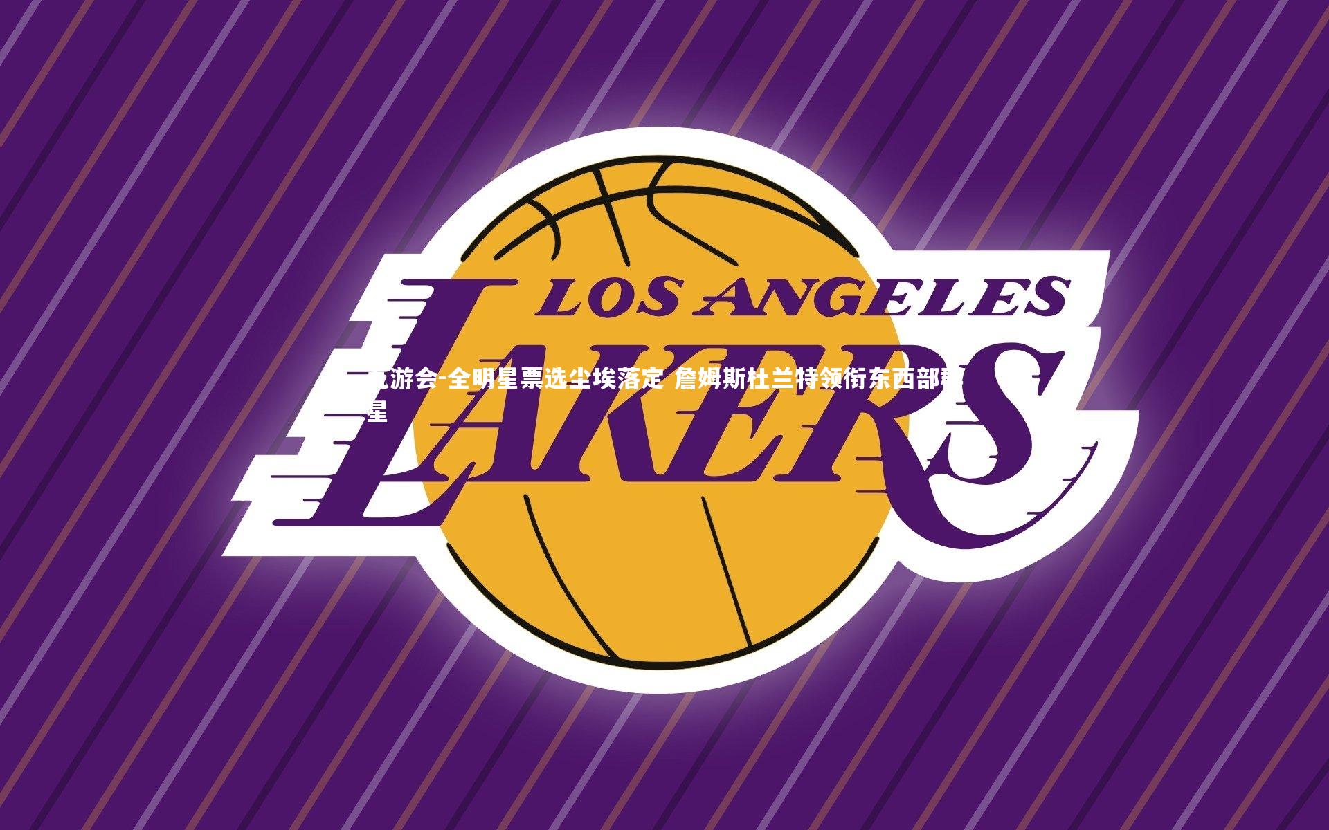 全明星票选尘埃落定 詹姆斯杜兰特领衔东西部群星