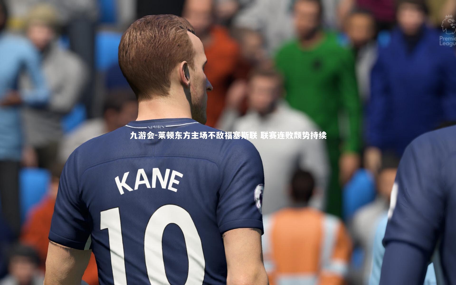九游会-莱顿东方主场不敌福塞斯联 联赛连败颓势持续