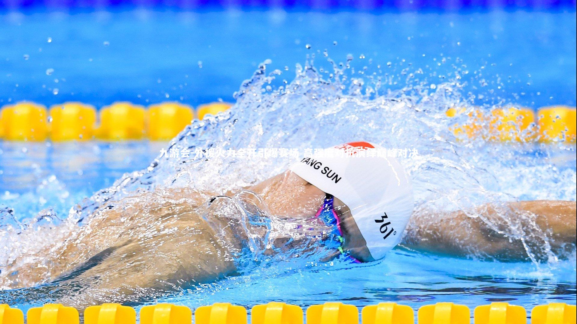 九游会-外援火力全开引爆赛场 高强度对抗演绎巅峰对决