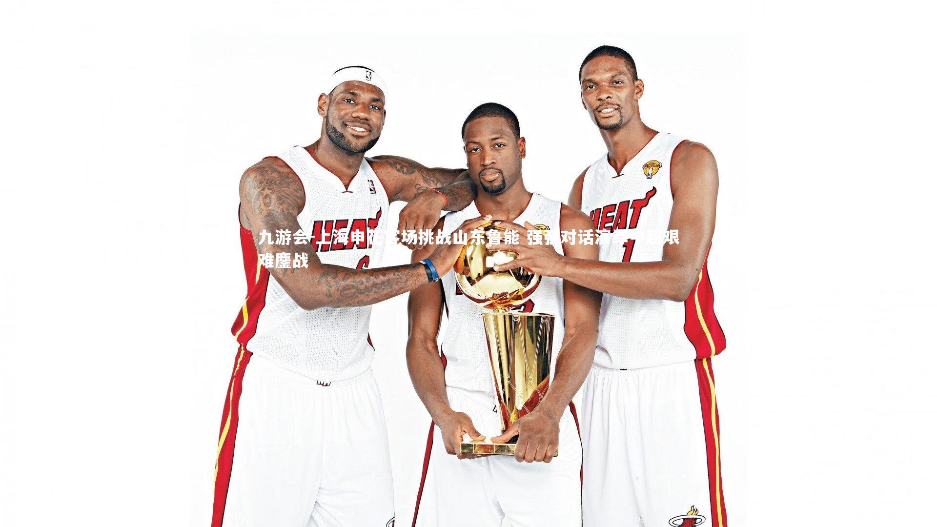 上海申花客场挑战山东鲁能 强强对话演绎中超艰难鏖战