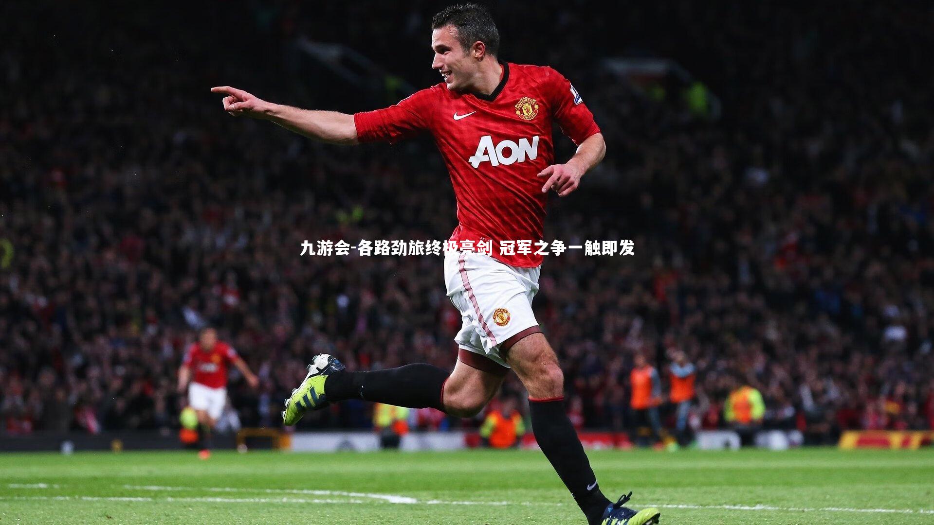 各路劲旅终极亮剑 冠军之争一触即发