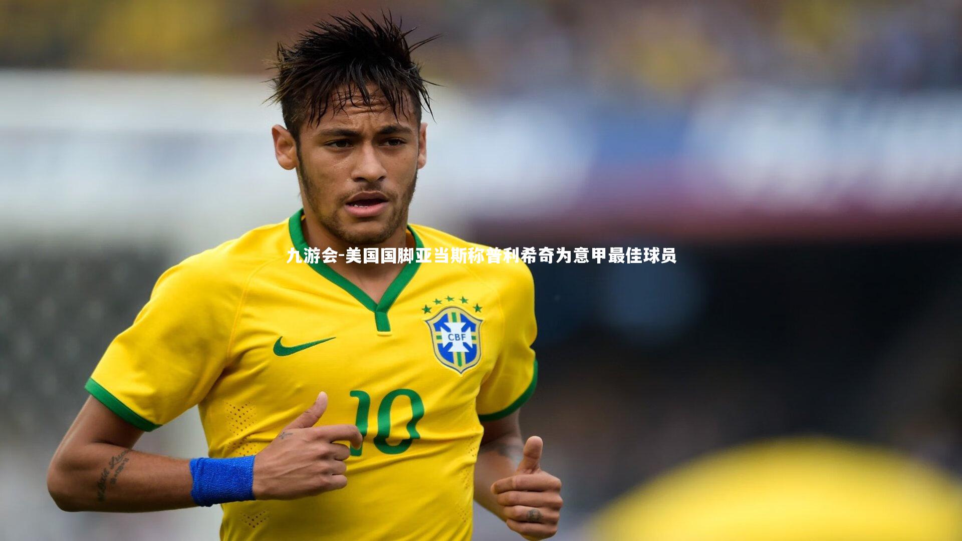 九游会-美国国脚亚当斯称普利希奇为意甲最佳球员