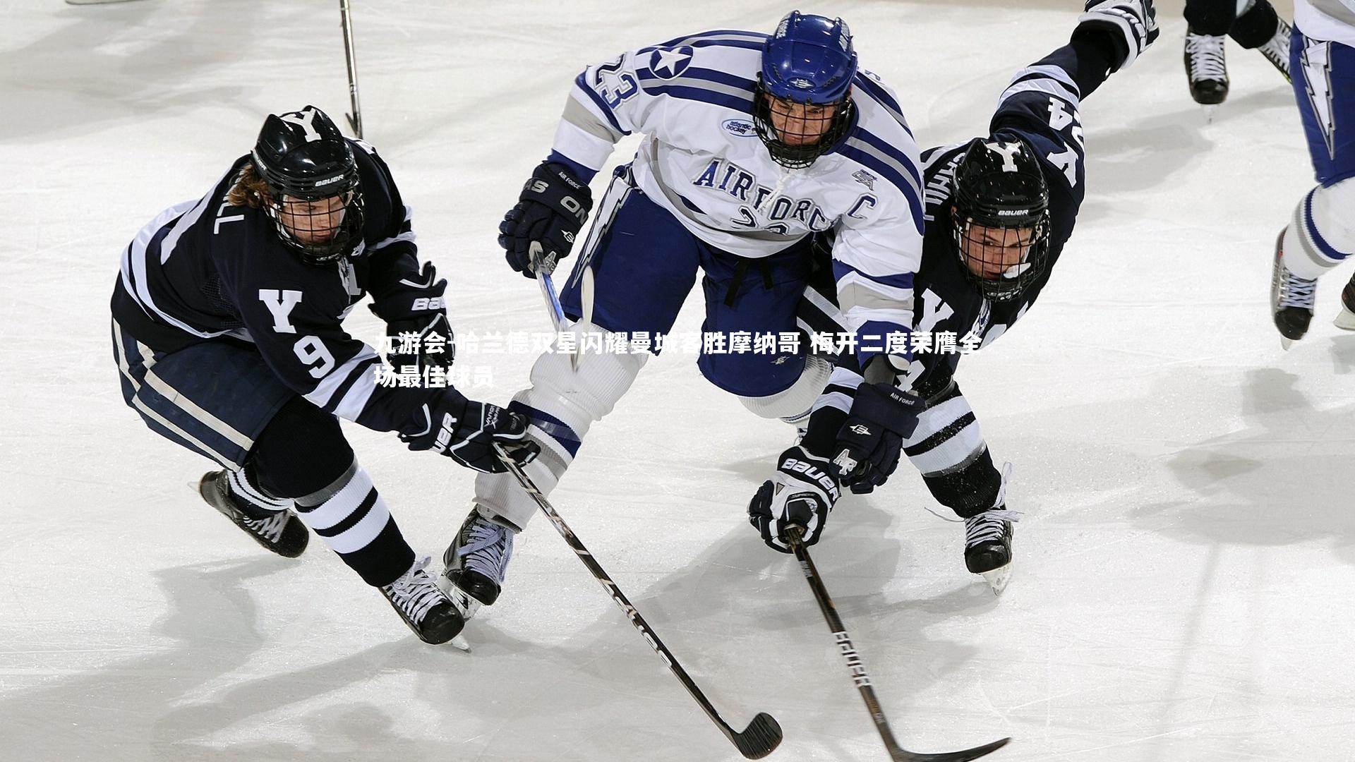 九游会-哈兰德双星闪耀曼城客胜摩纳哥 梅开二度荣膺全场最佳球员