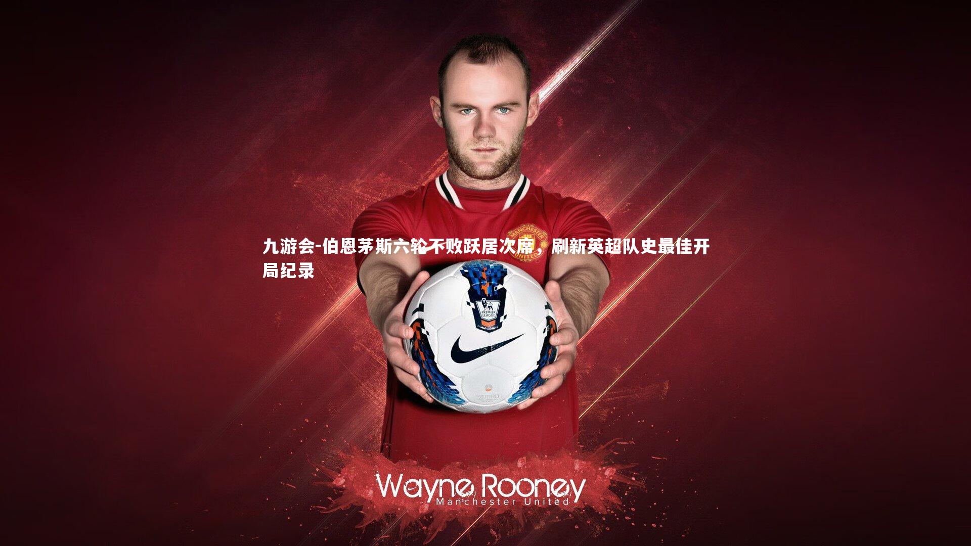 九游会-伯恩茅斯六轮不败跃居次席，刷新英超队史最佳开局纪录