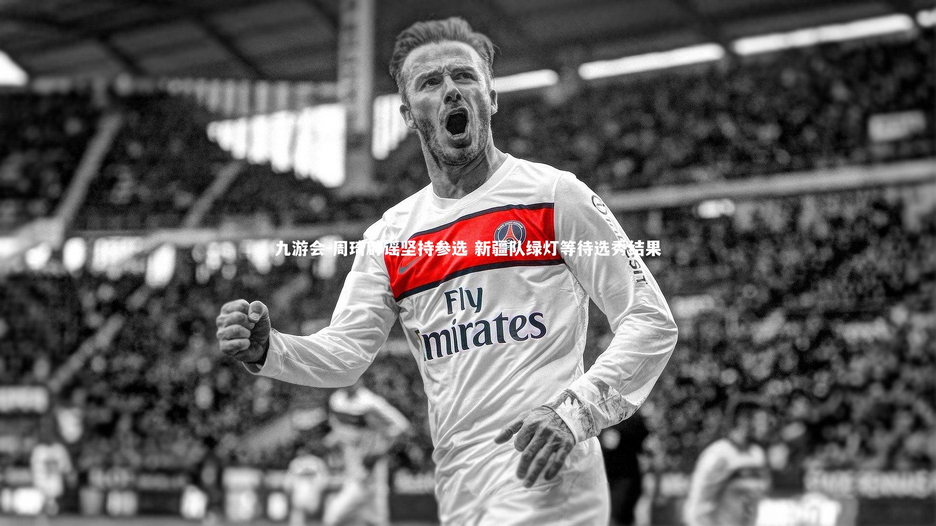 周琦辟谣坚持参选 新疆队绿灯等待选秀结果