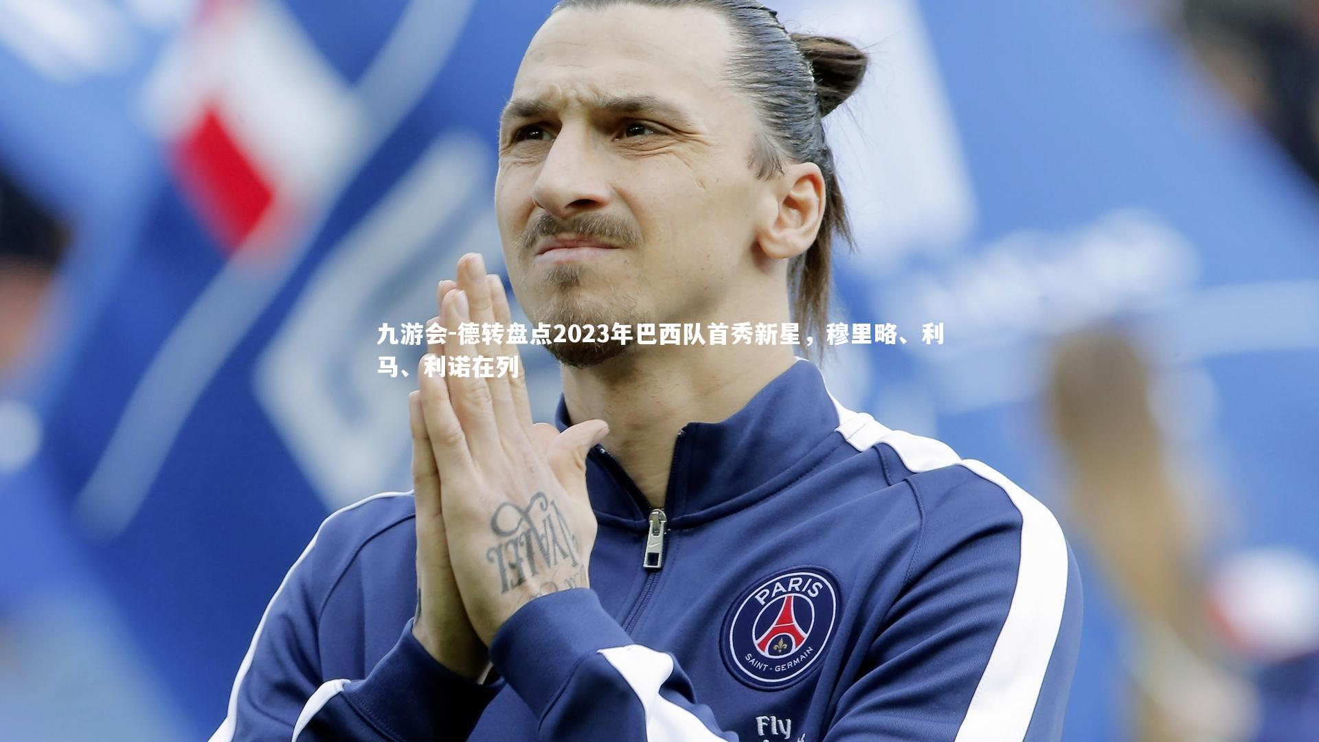 九游会-德转盘点2023年巴西队首秀新星，穆里略、利马、利诺在列