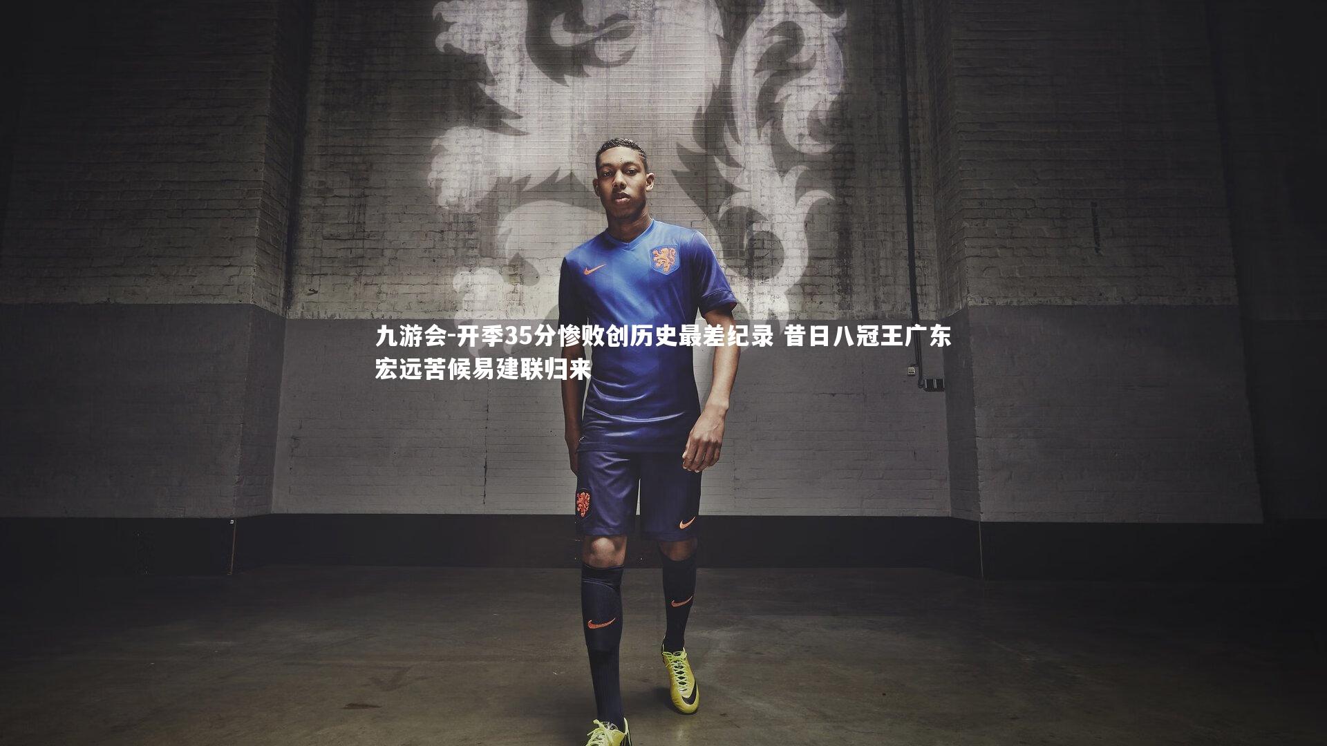 开季35分惨败创历史最差纪录 昔日八冠王广东宏远苦候易建联归来