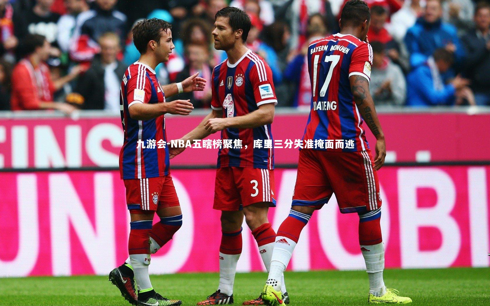 九游会-NBA五瞎榜聚焦，库里三分失准掩面而逃