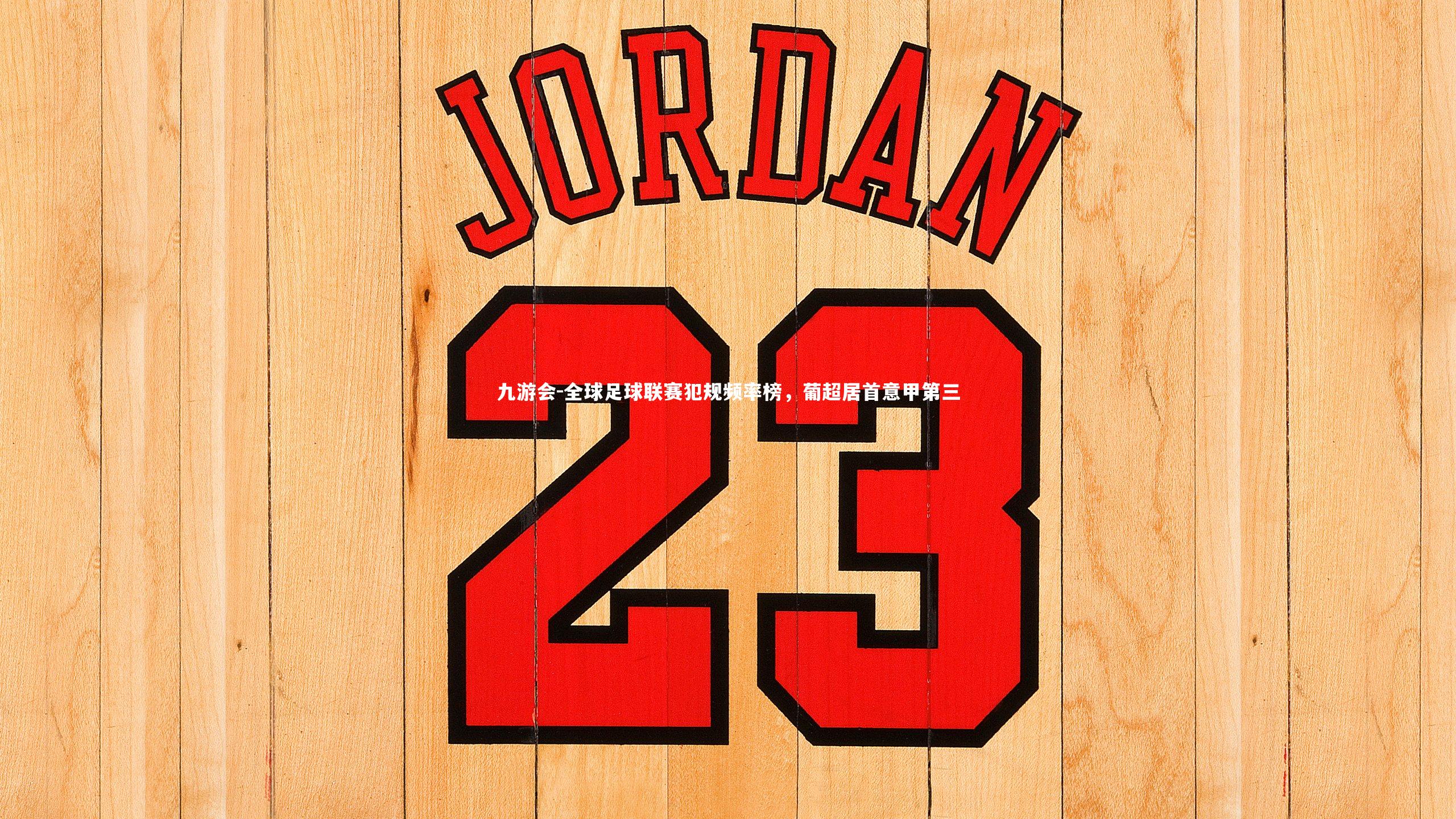 九游会-全球足球联赛犯规频率榜，葡超居首意甲第三