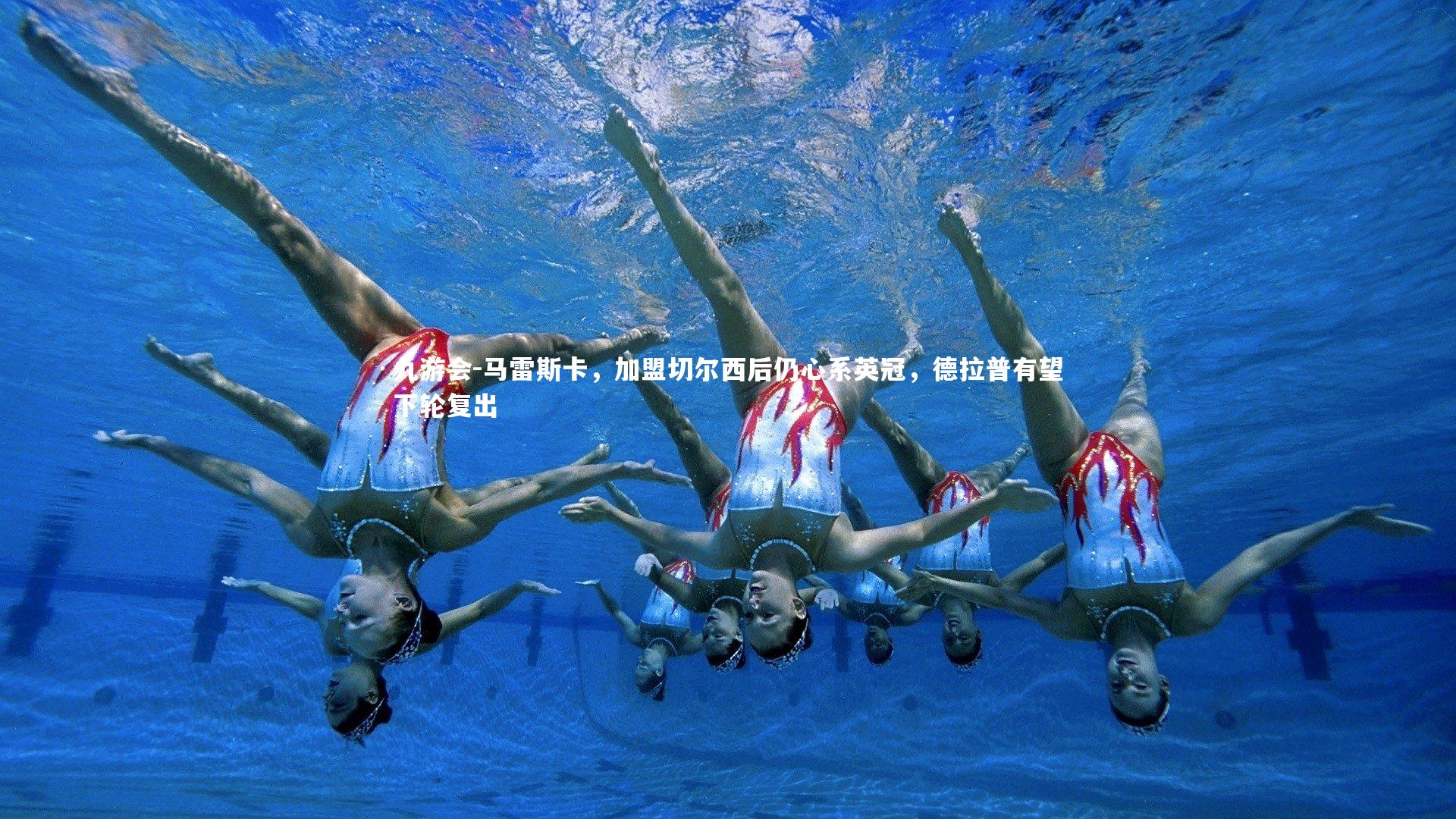 马雷斯卡，加盟切尔西后仍心系英冠，德拉普有望下轮复出