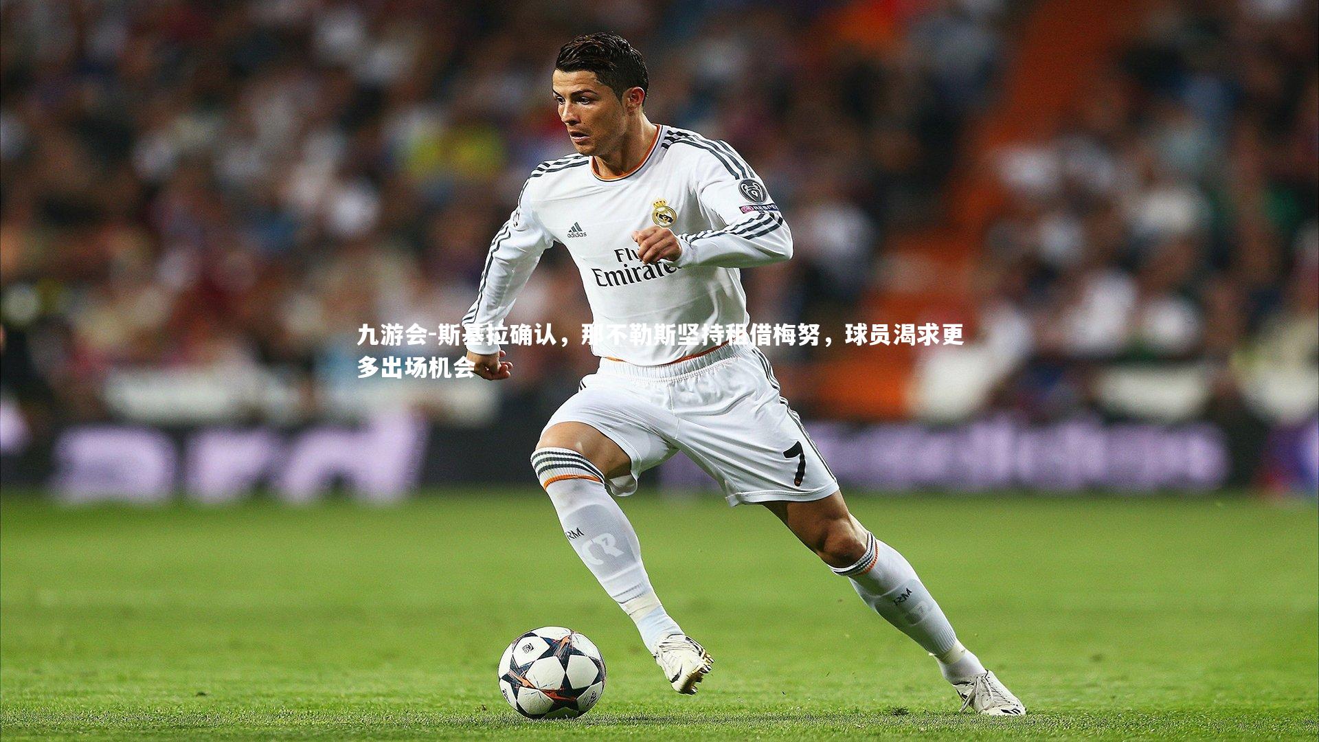 斯基拉确认，那不勒斯坚持租借梅努，球员渴求更多出场机会