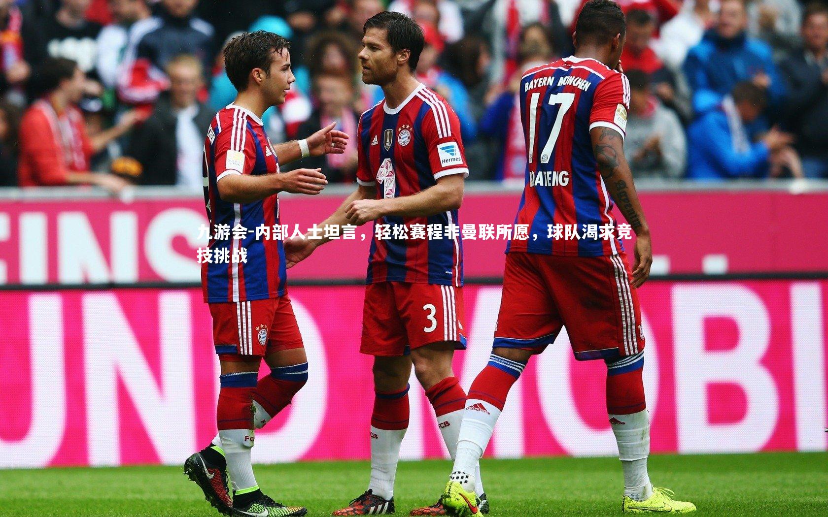 九游会-内部人士坦言，轻松赛程非曼联所愿，球队渴求竞技挑战