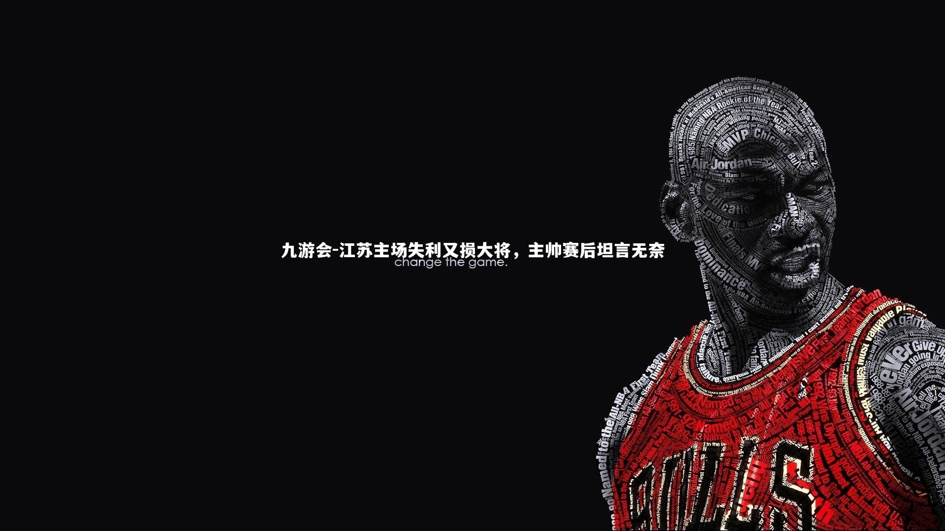 江苏主场失利又损大将，主帅赛后坦言无奈