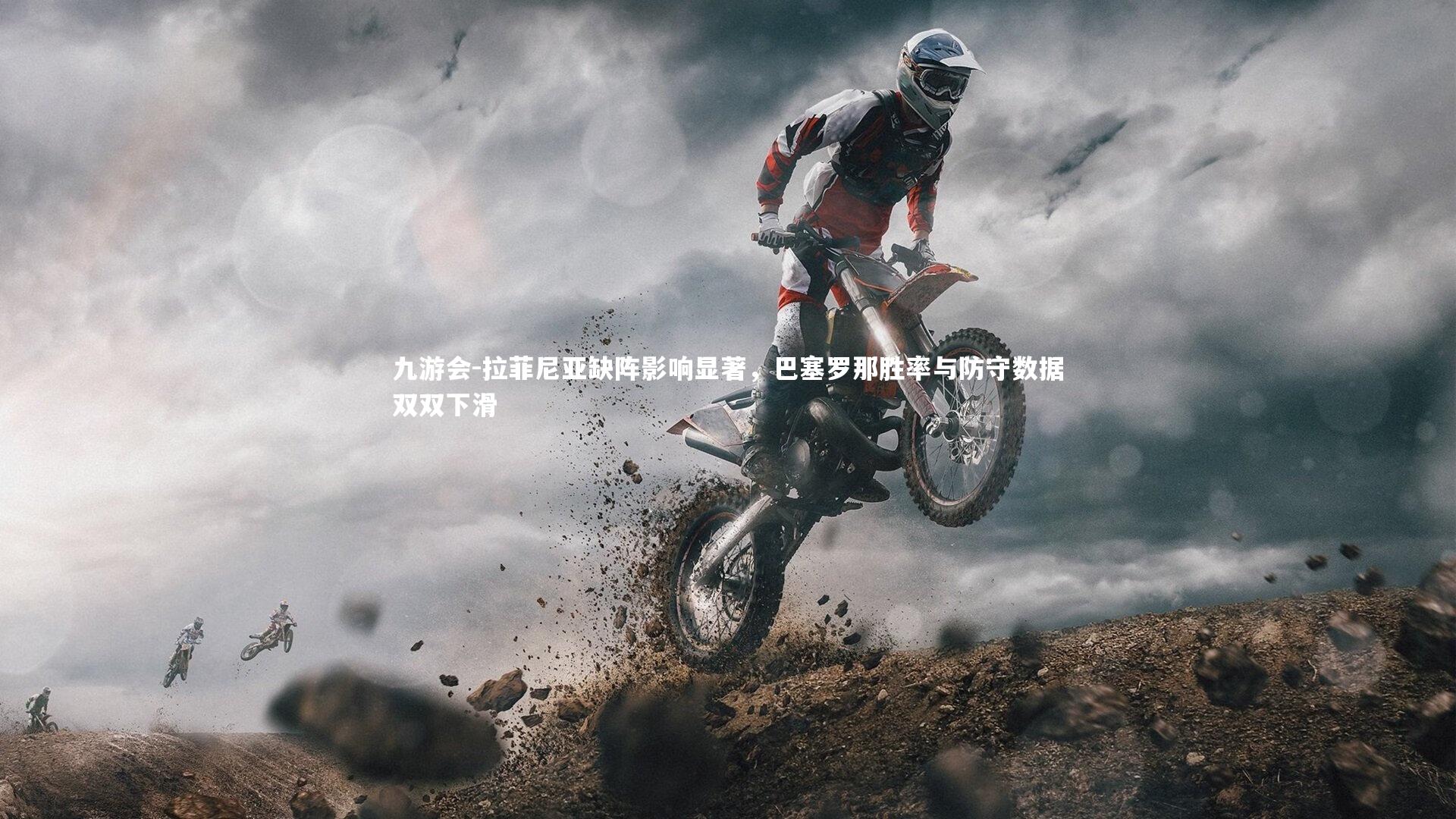 拉菲尼亚缺阵影响显著，巴塞罗那胜率与防守数据双双下滑